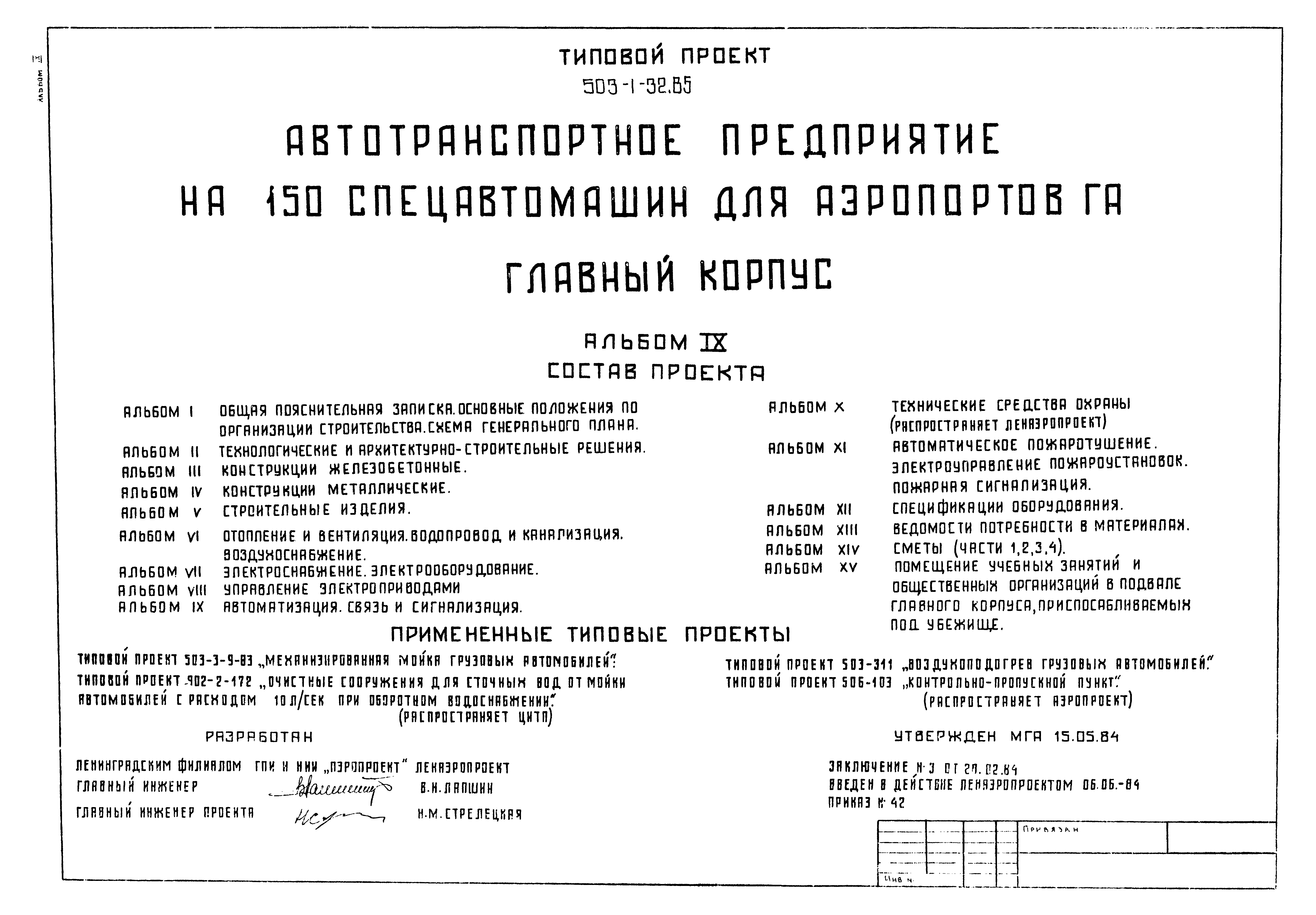 Типовой проект 503-1-32.85