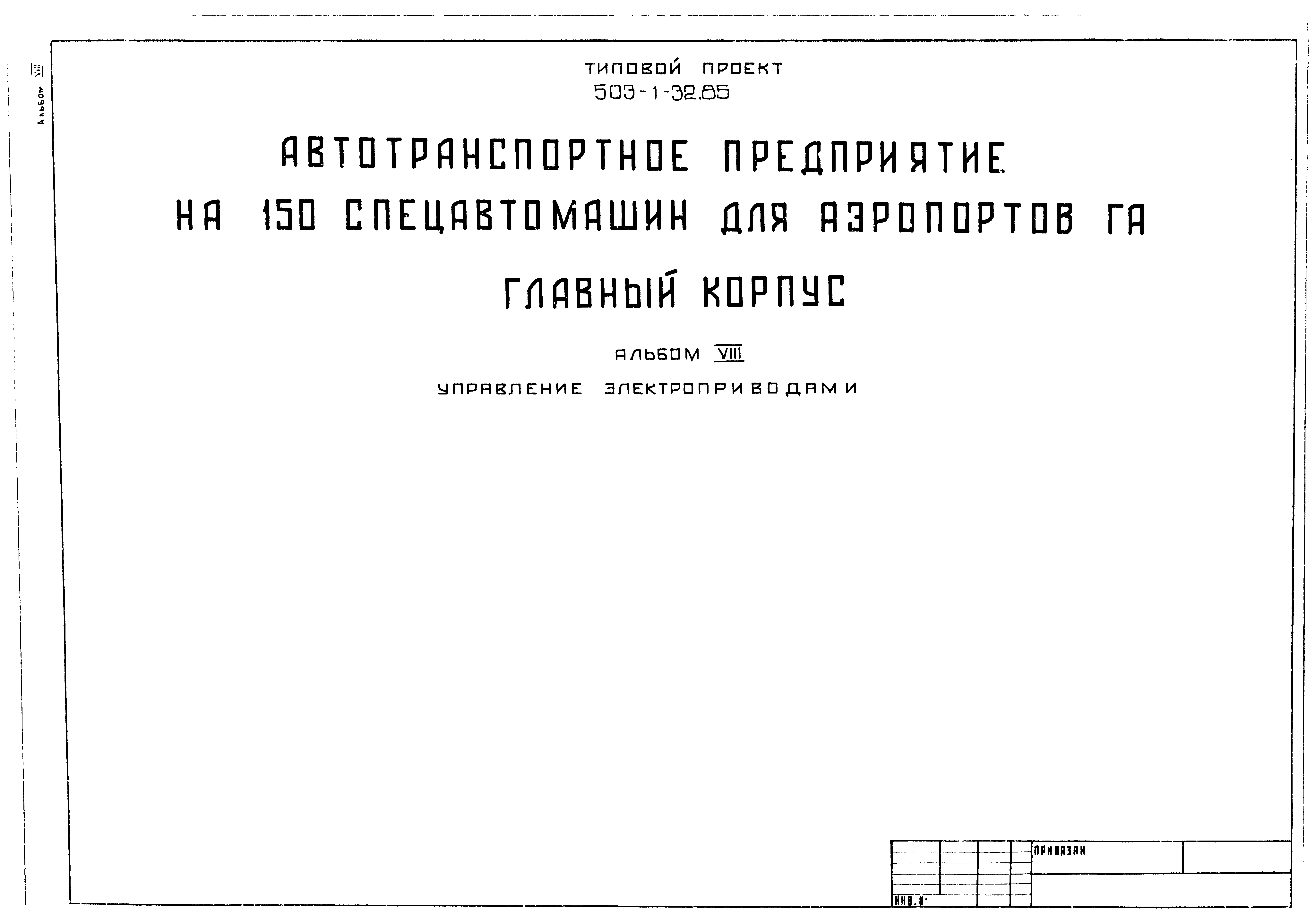 Типовой проект 503-1-32.85