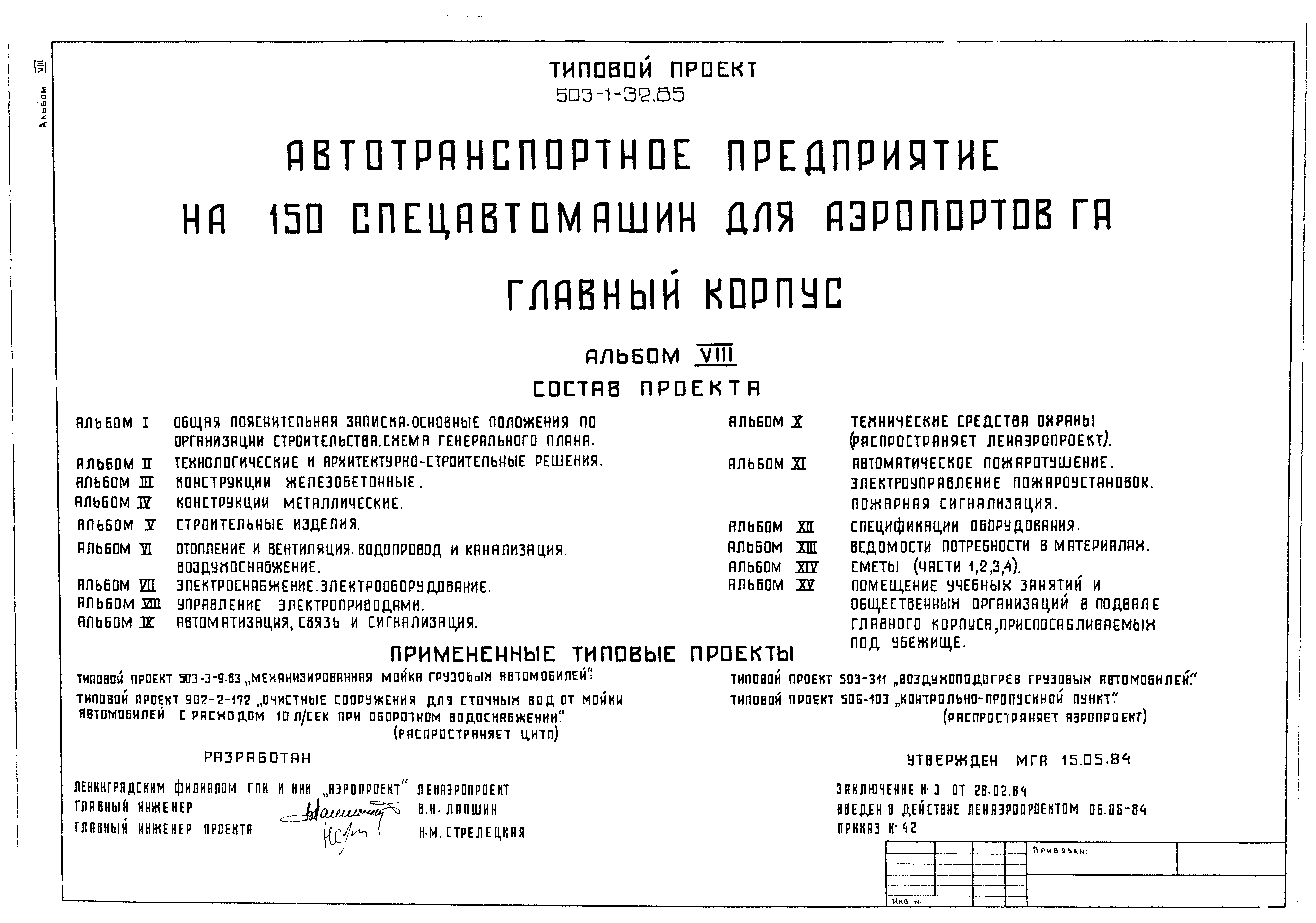 Типовой проект 503-1-32.85