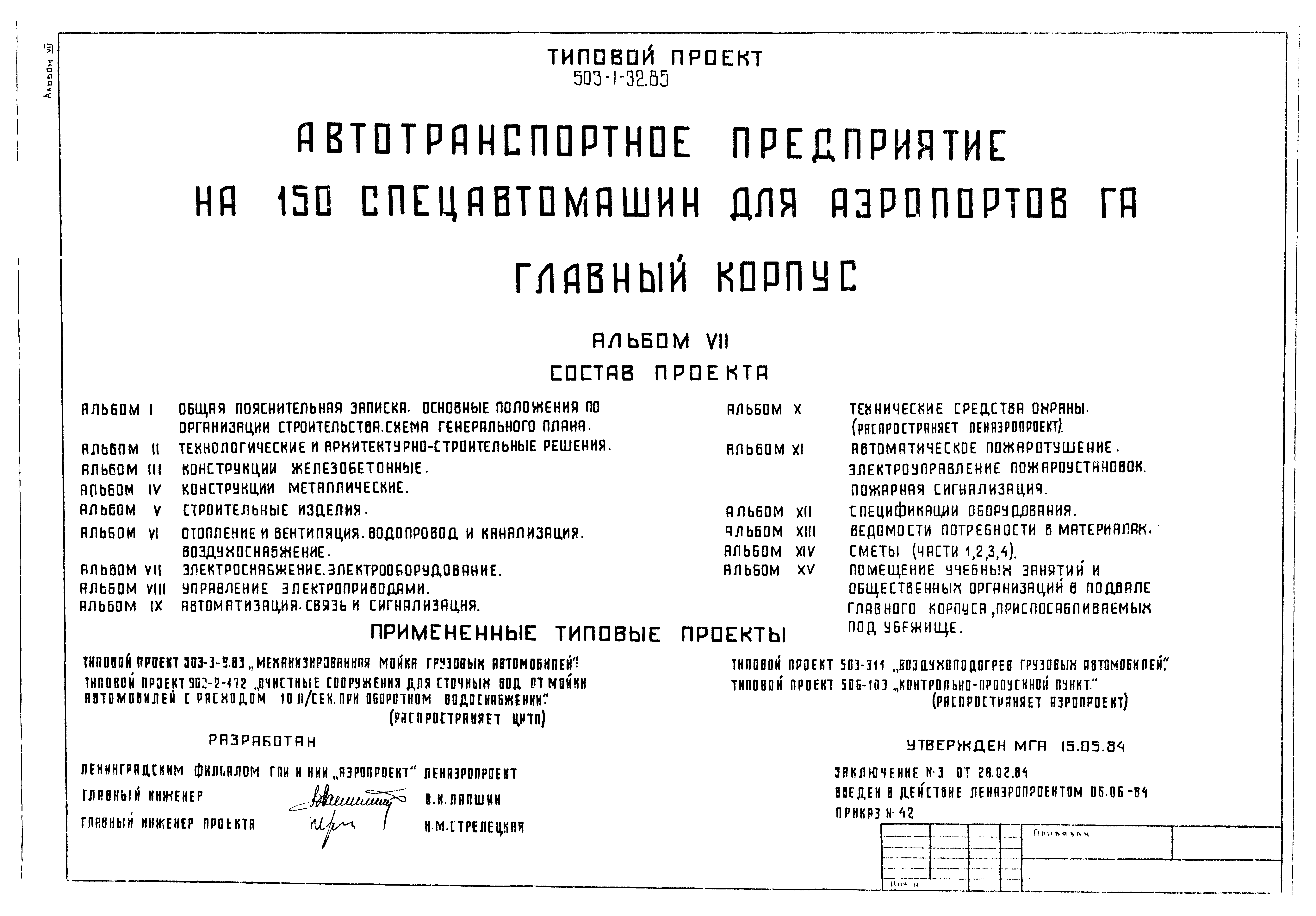Типовой проект 503-1-32.85