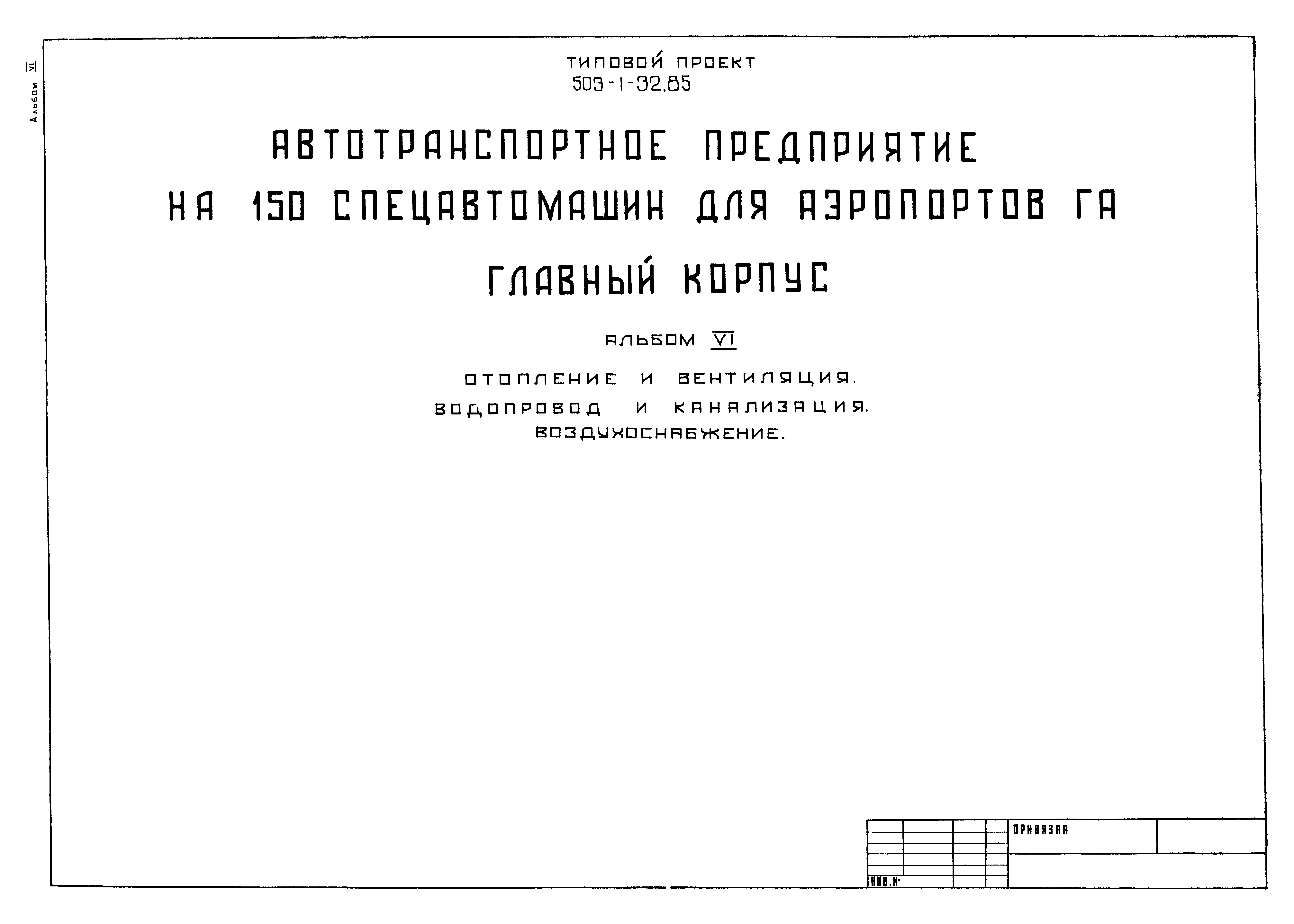 Типовой проект 503-1-32.85