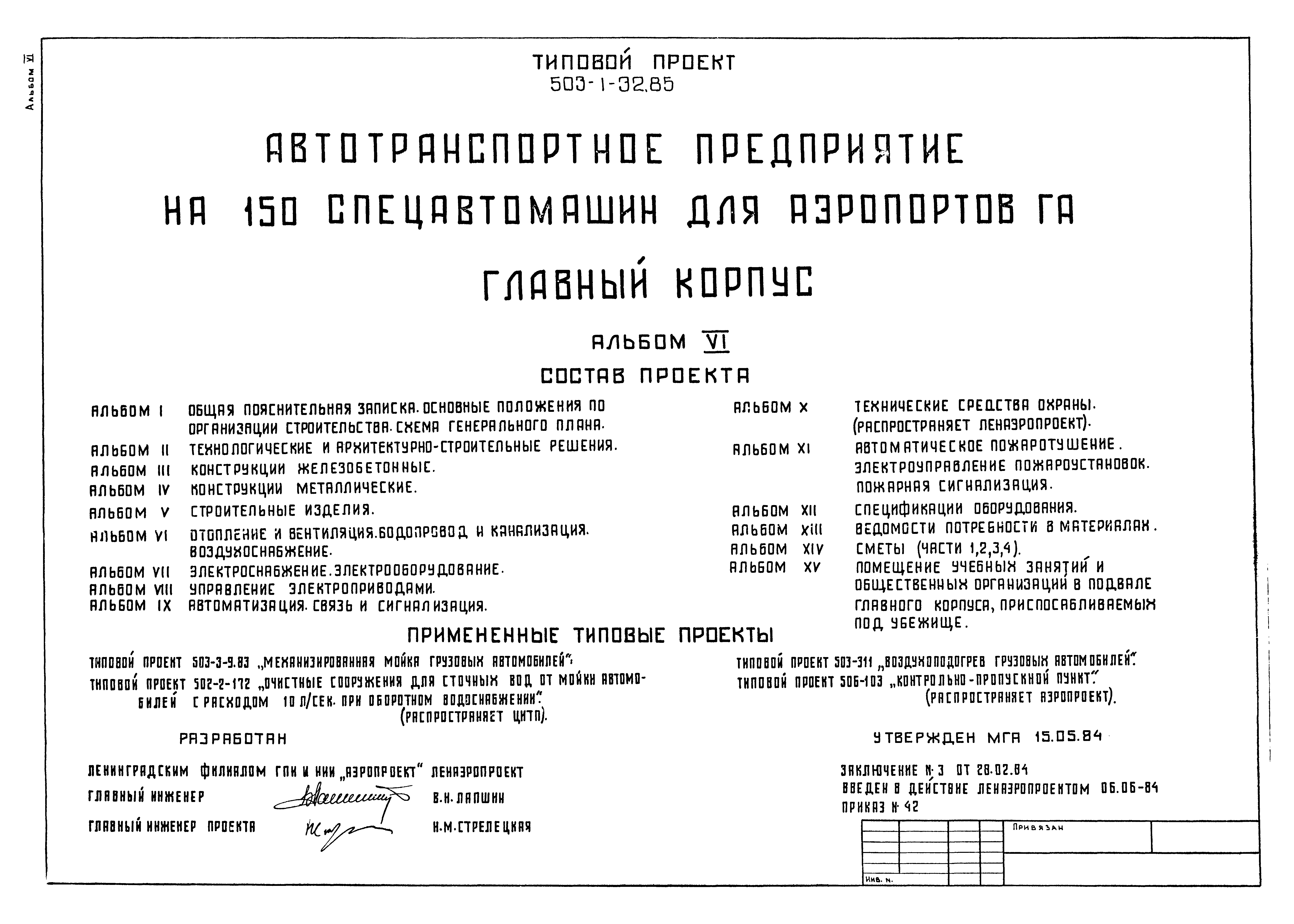 Типовой проект 503-1-32.85