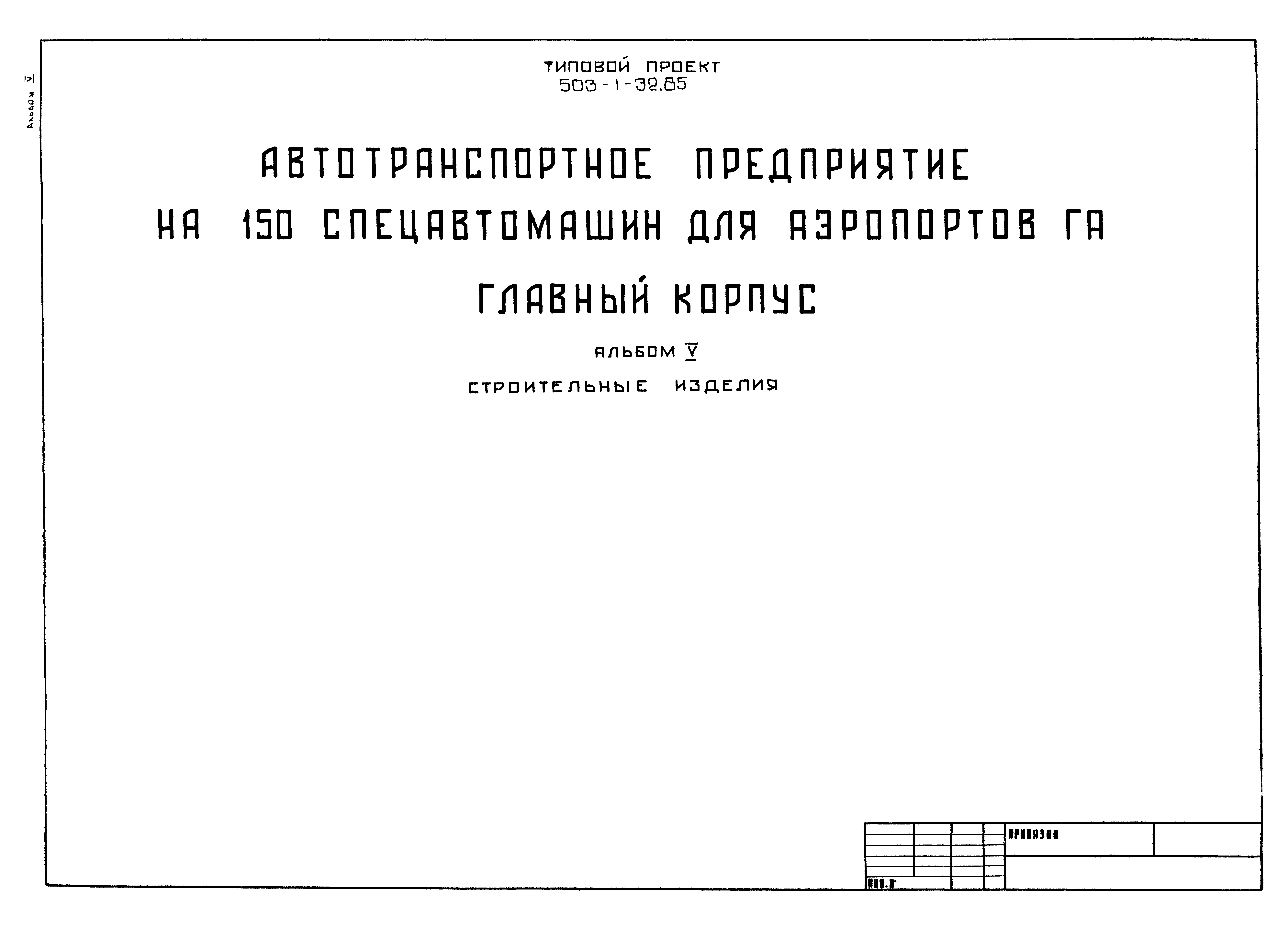 Типовой проект 503-1-32.85