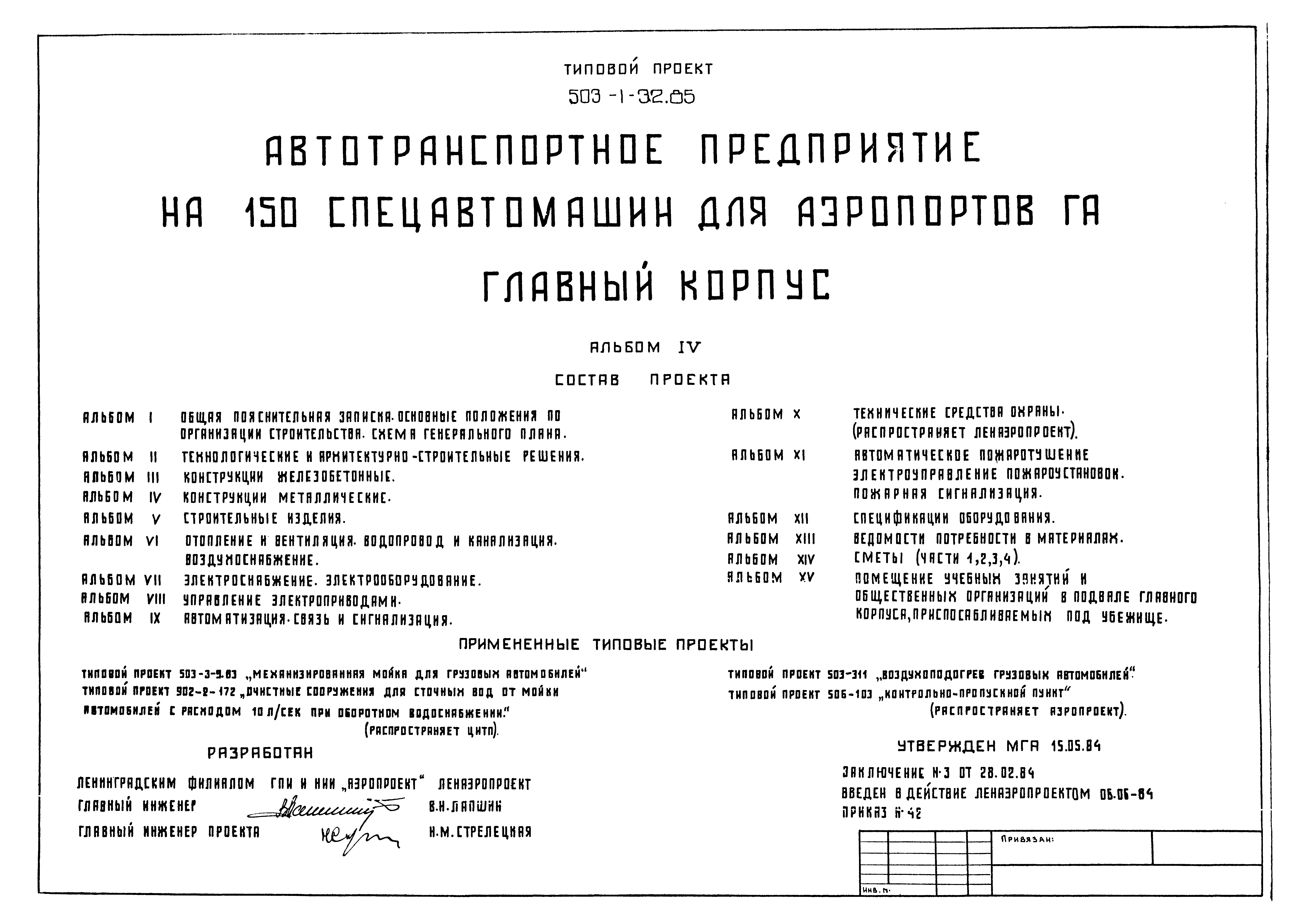 Типовой проект 503-1-32.85