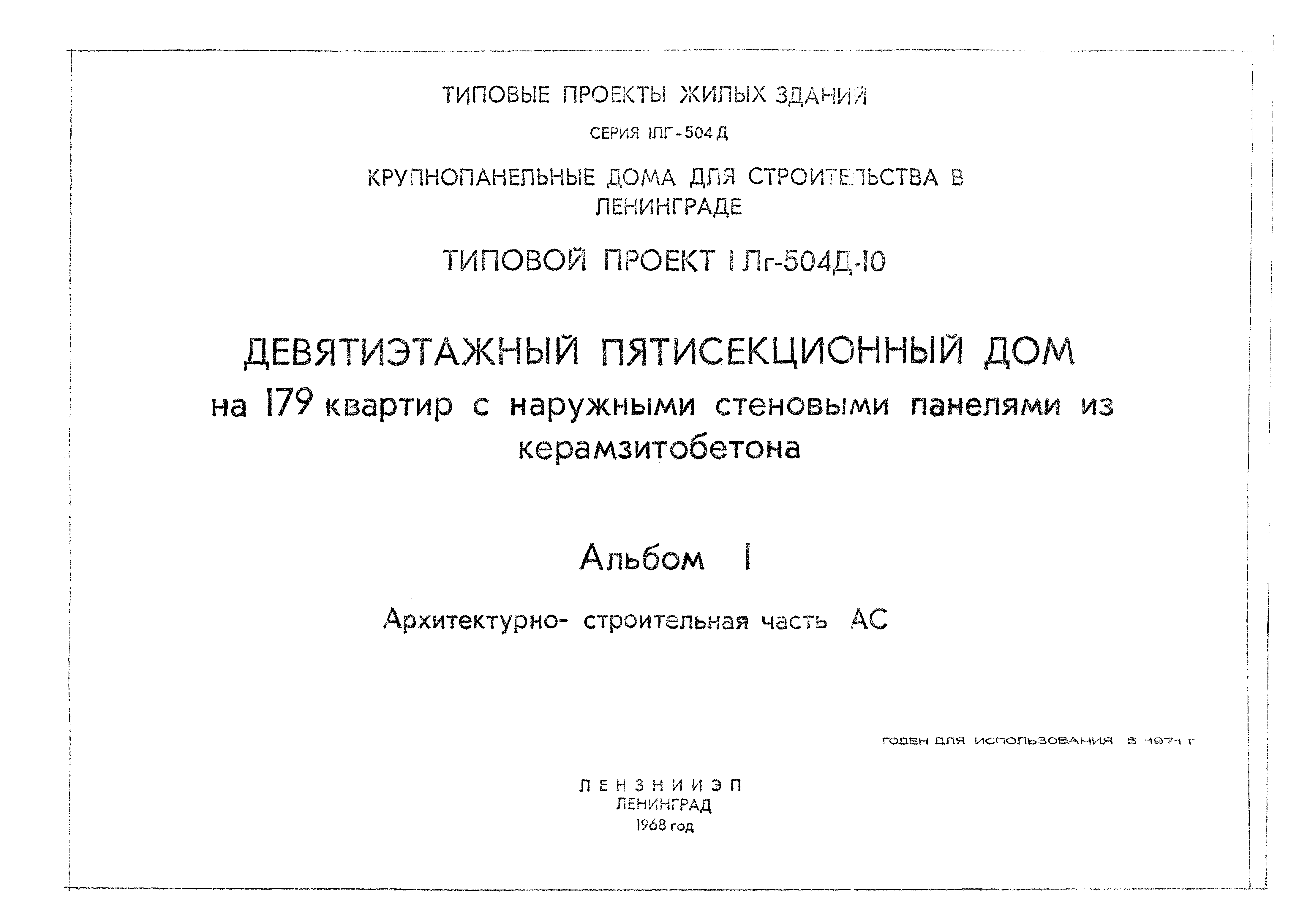 Скачать Типовой проект 1Лг-504Д-10 Альбом I. Архитектурно-строительная часть