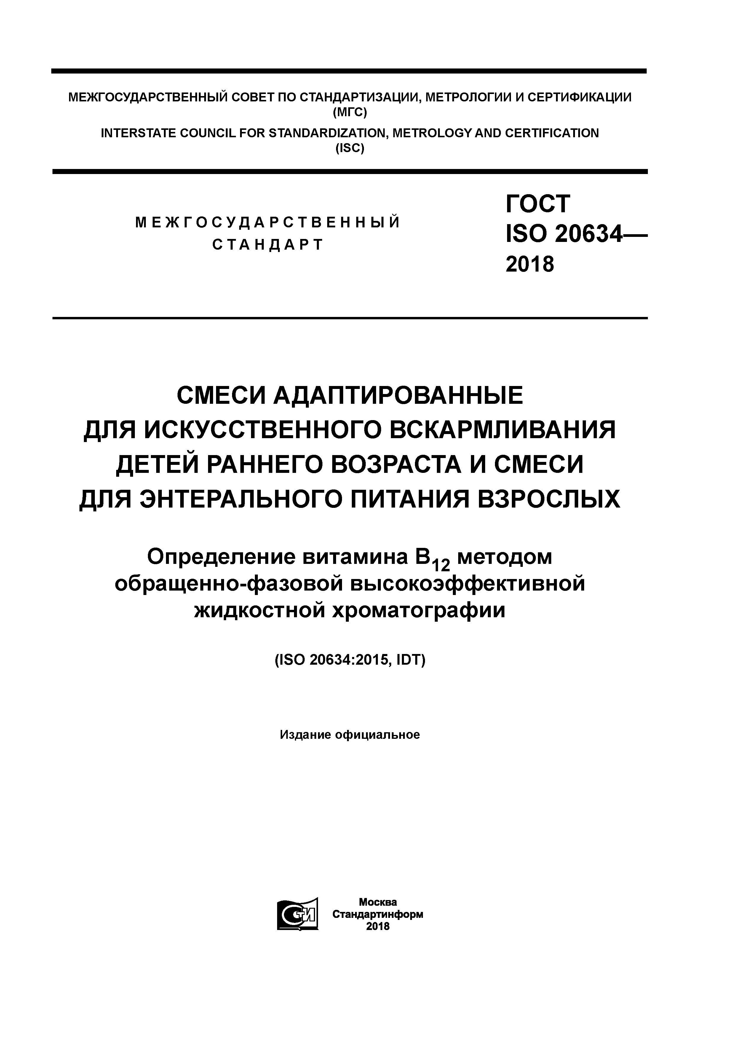 ГОСТ ISO 20634-2018