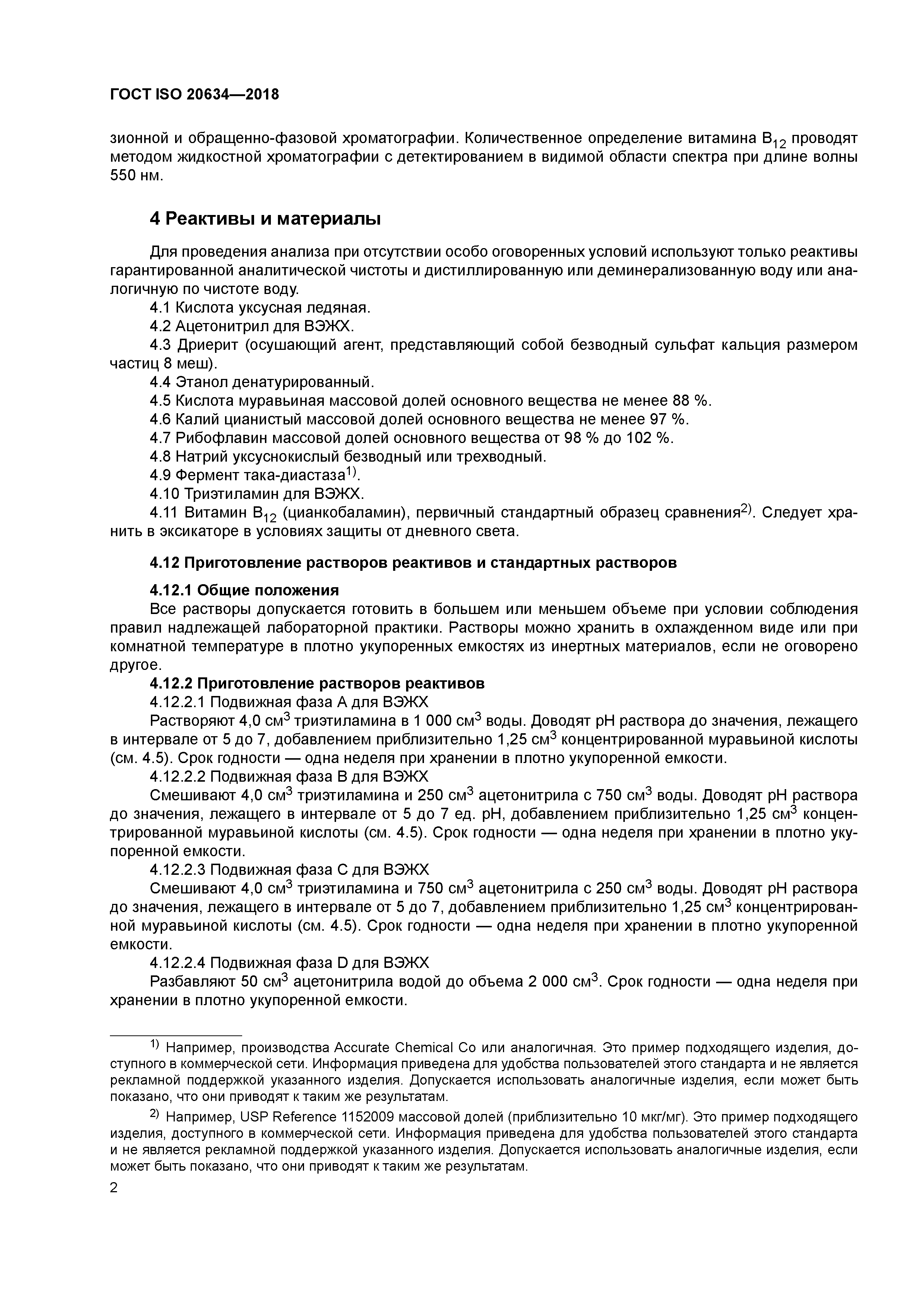 ГОСТ ISO 20634-2018