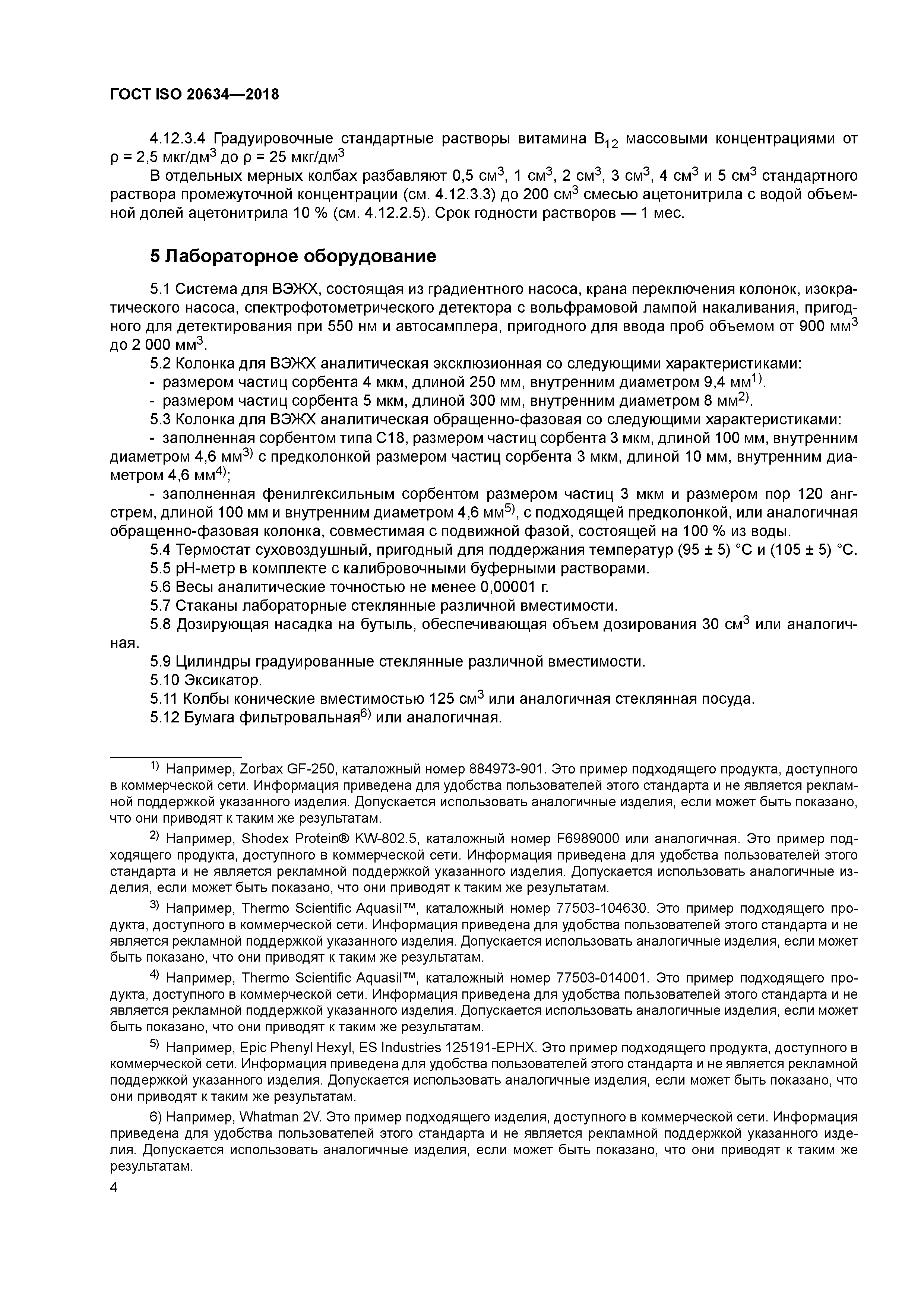 ГОСТ ISO 20634-2018