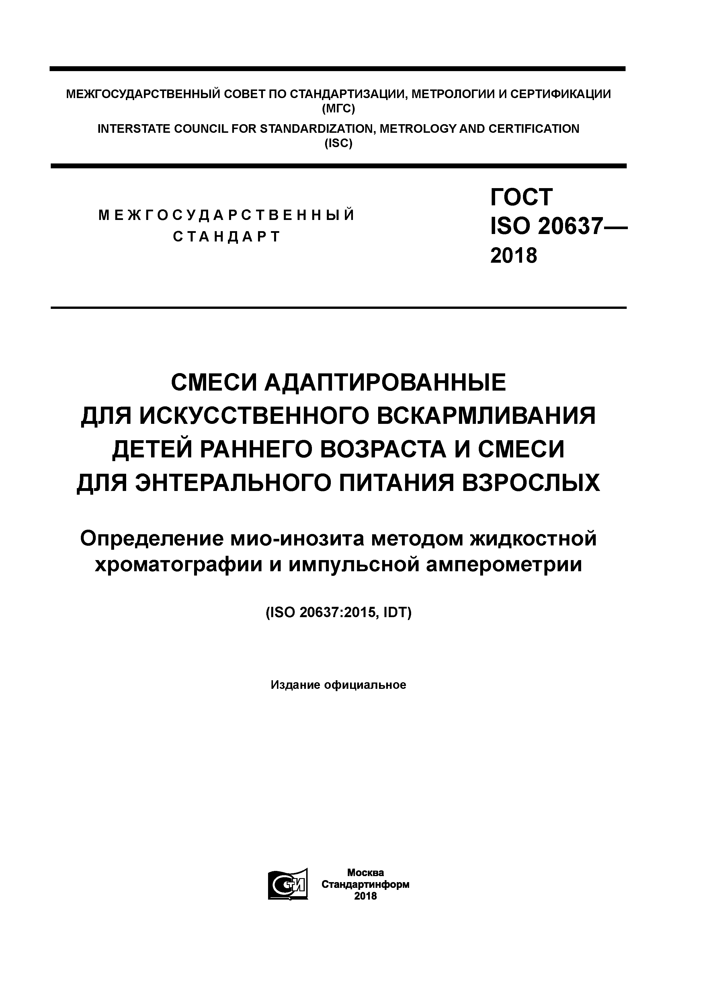 ГОСТ ISO 20637-2018