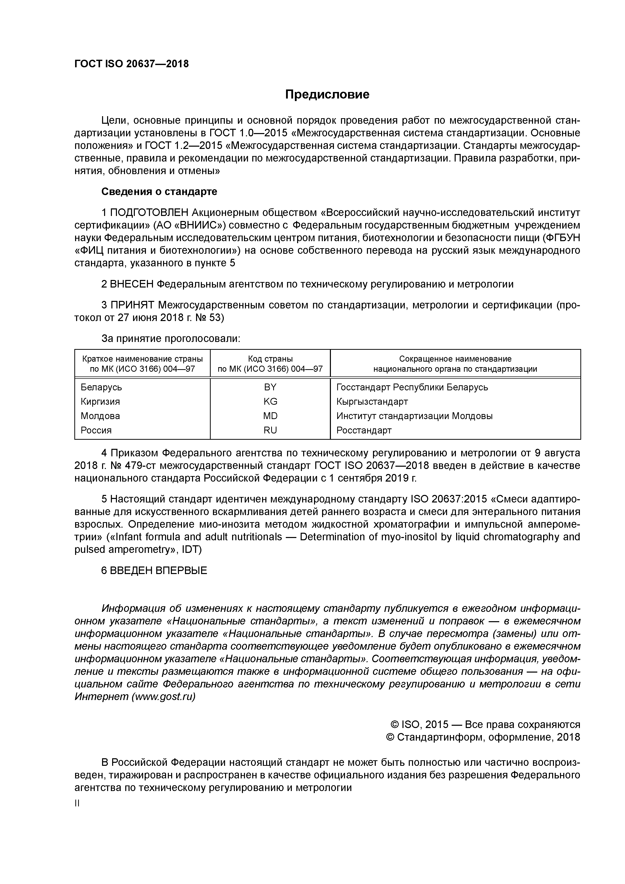 ГОСТ ISO 20637-2018