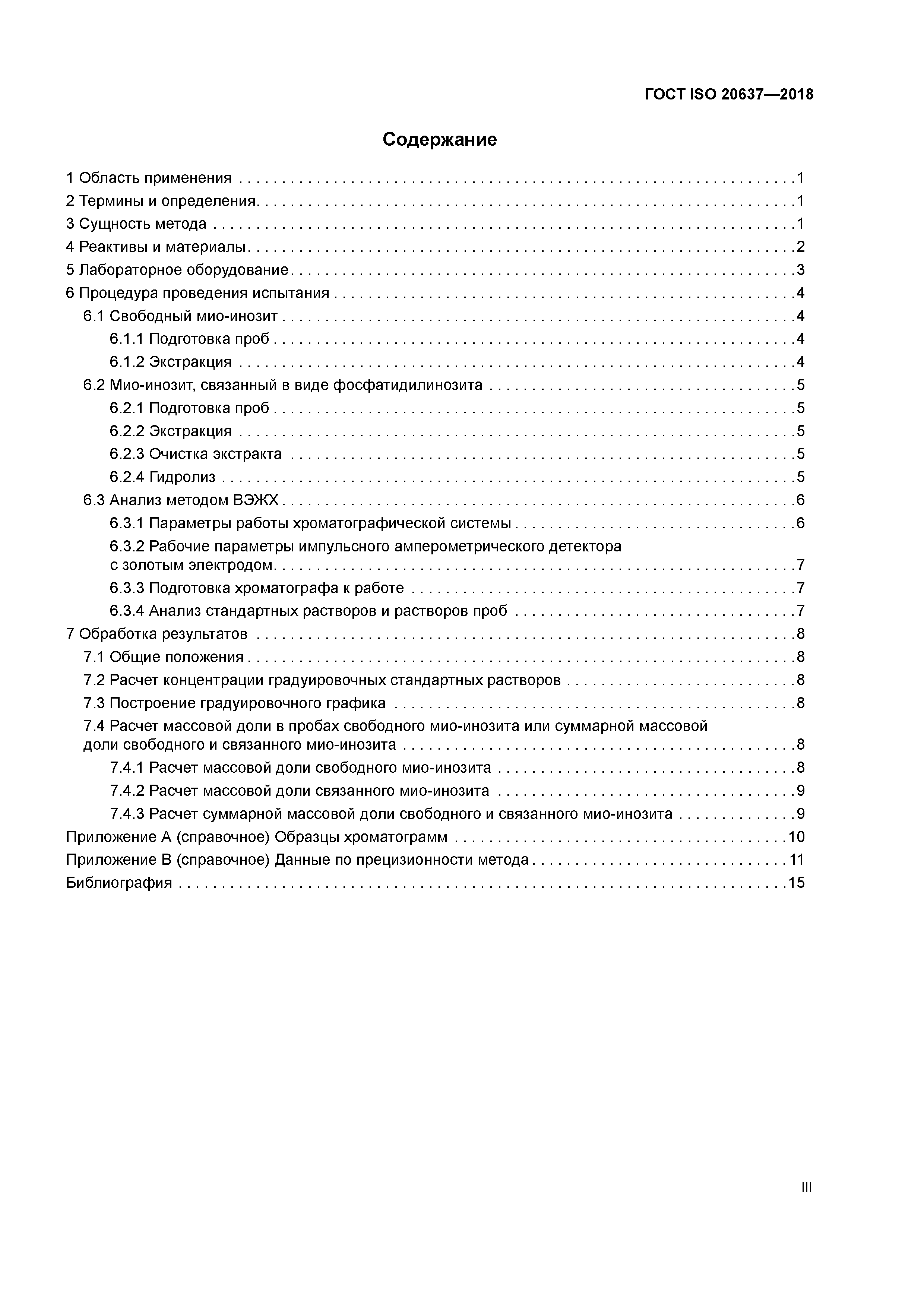 ГОСТ ISO 20637-2018
