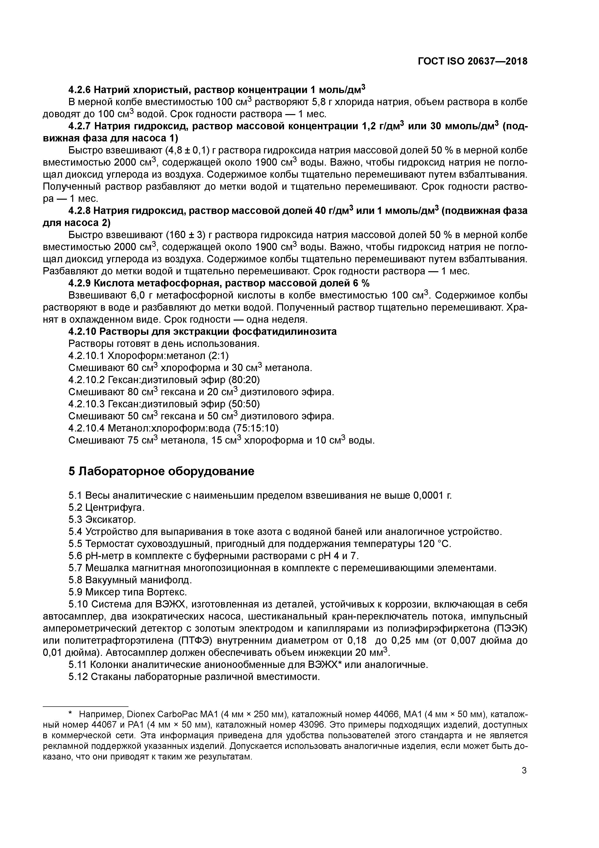 ГОСТ ISO 20637-2018