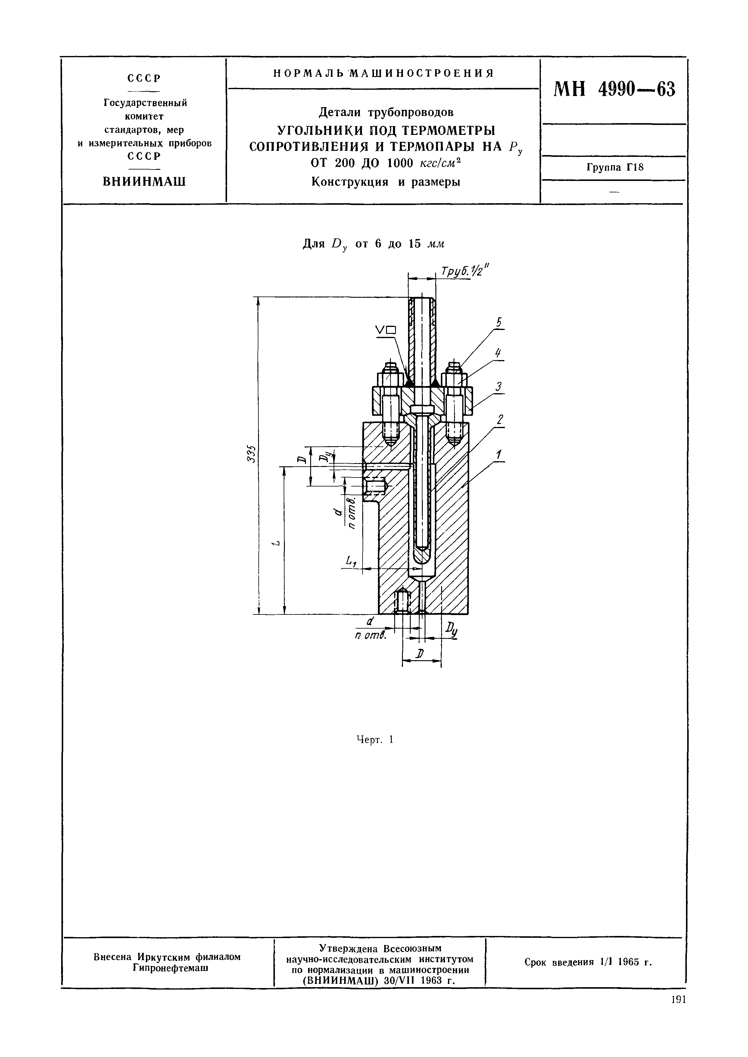 МН 4990-63