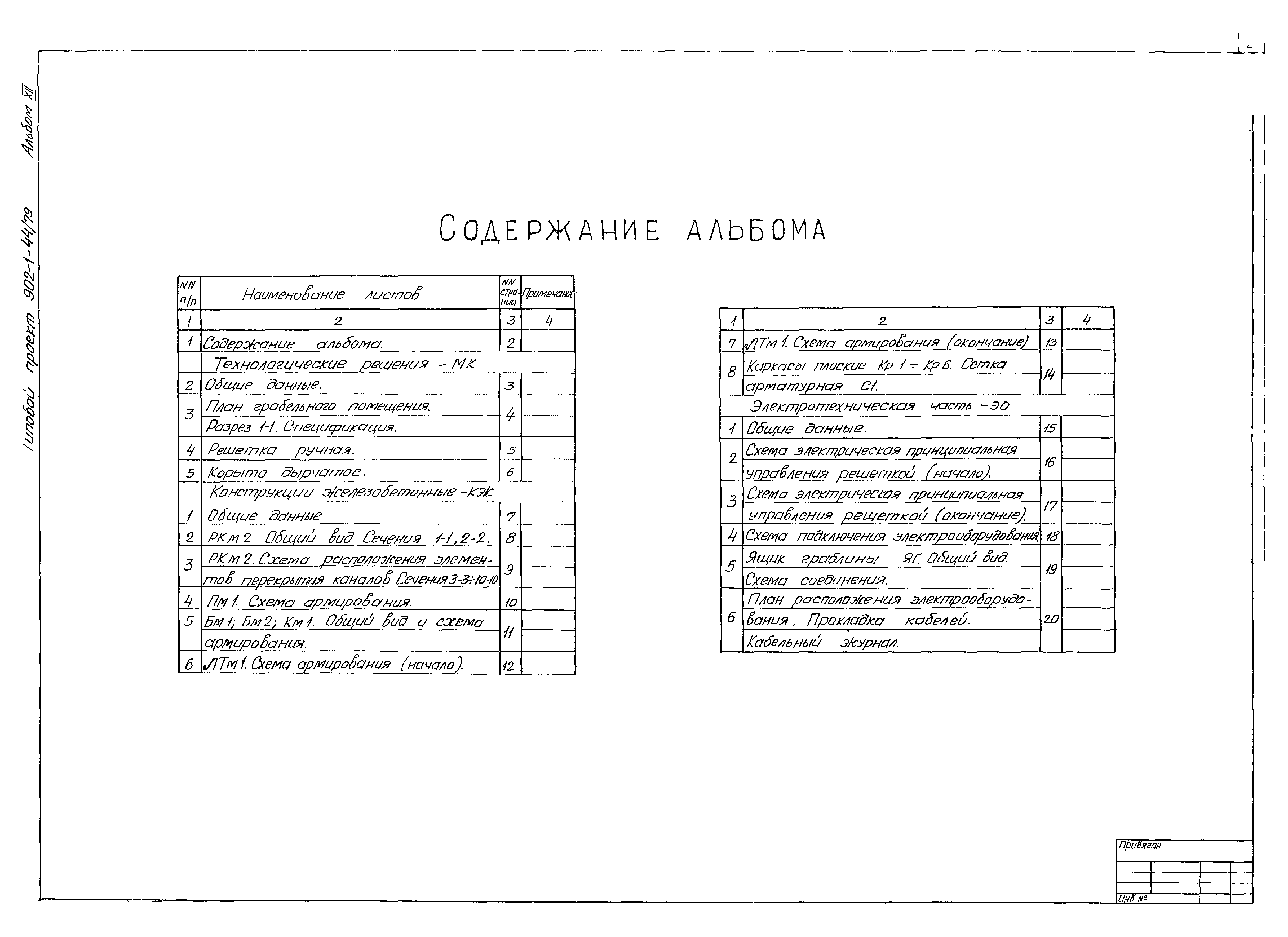 Типовой проект 902-1-44/79