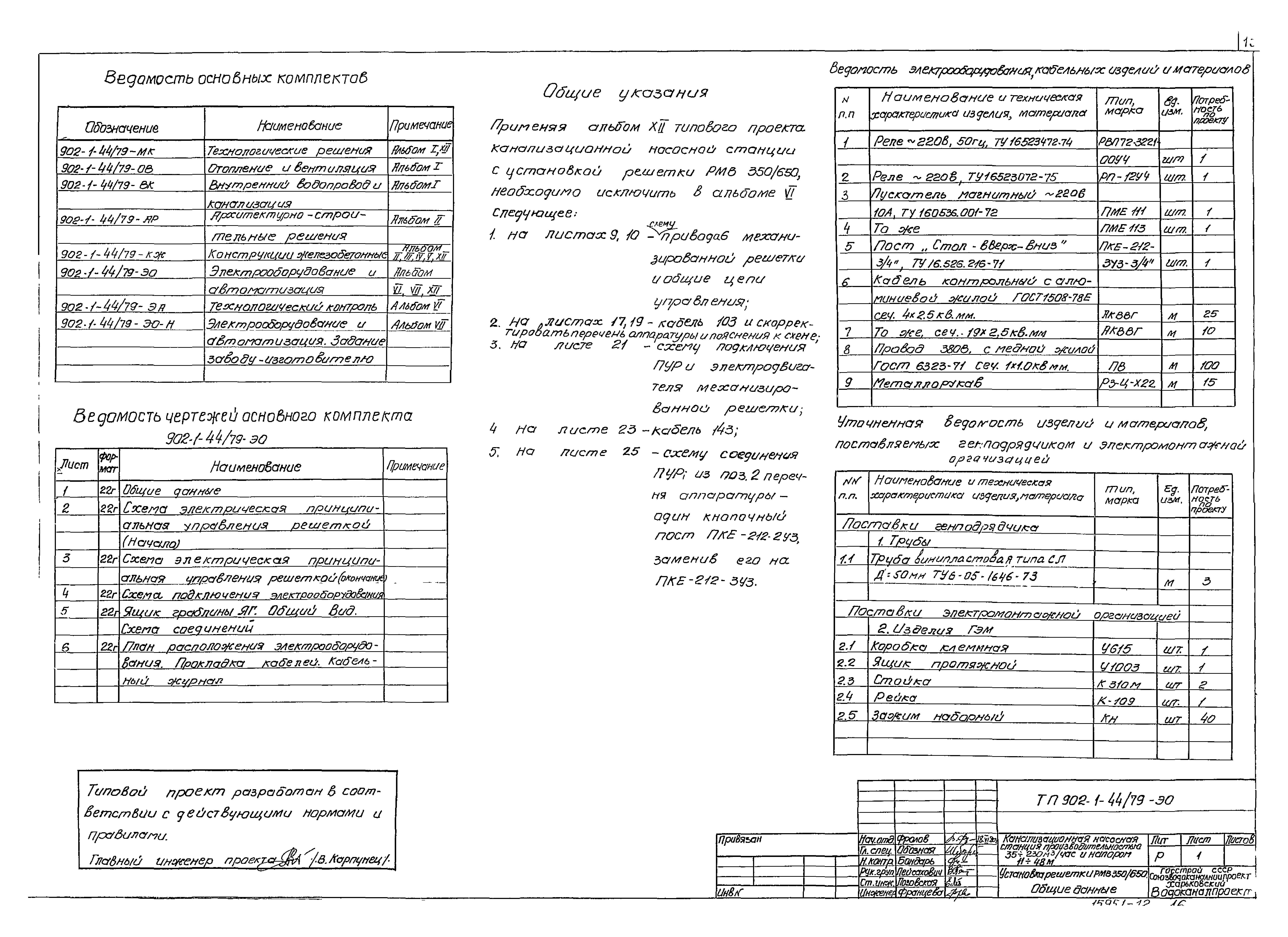 Типовой проект 902-1-44/79