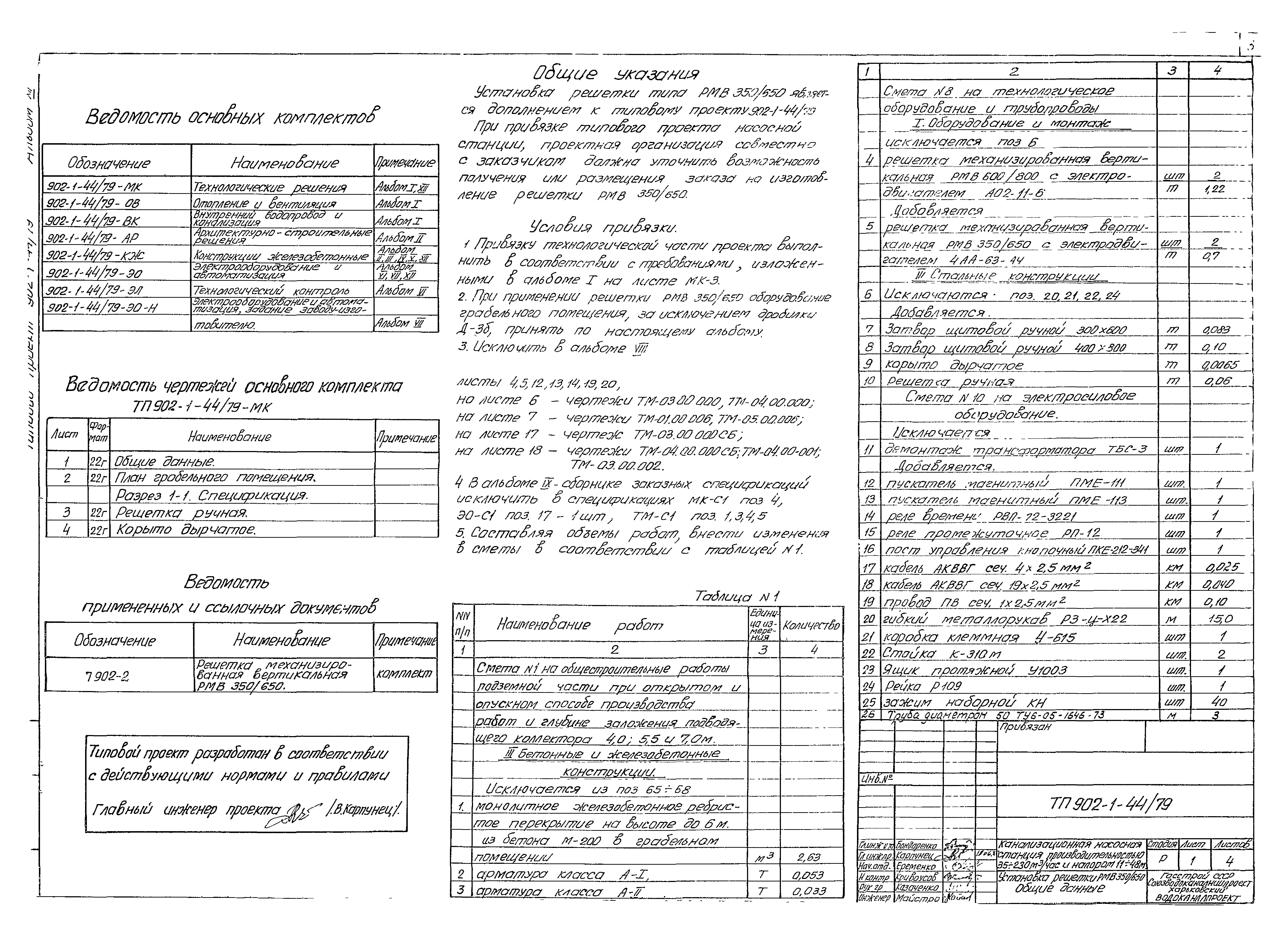 Типовой проект 902-1-44/79