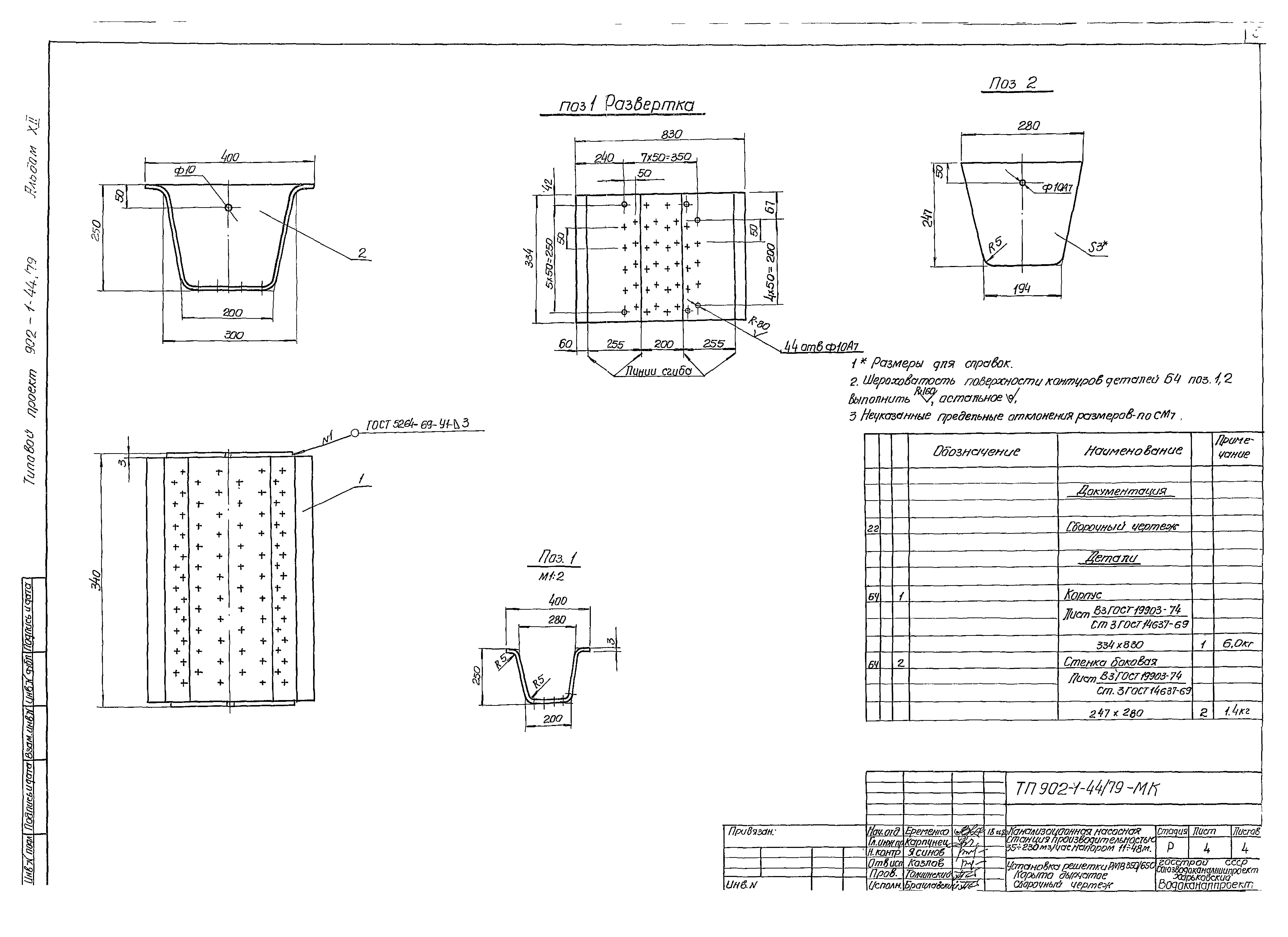 Типовой проект 902-1-44/79
