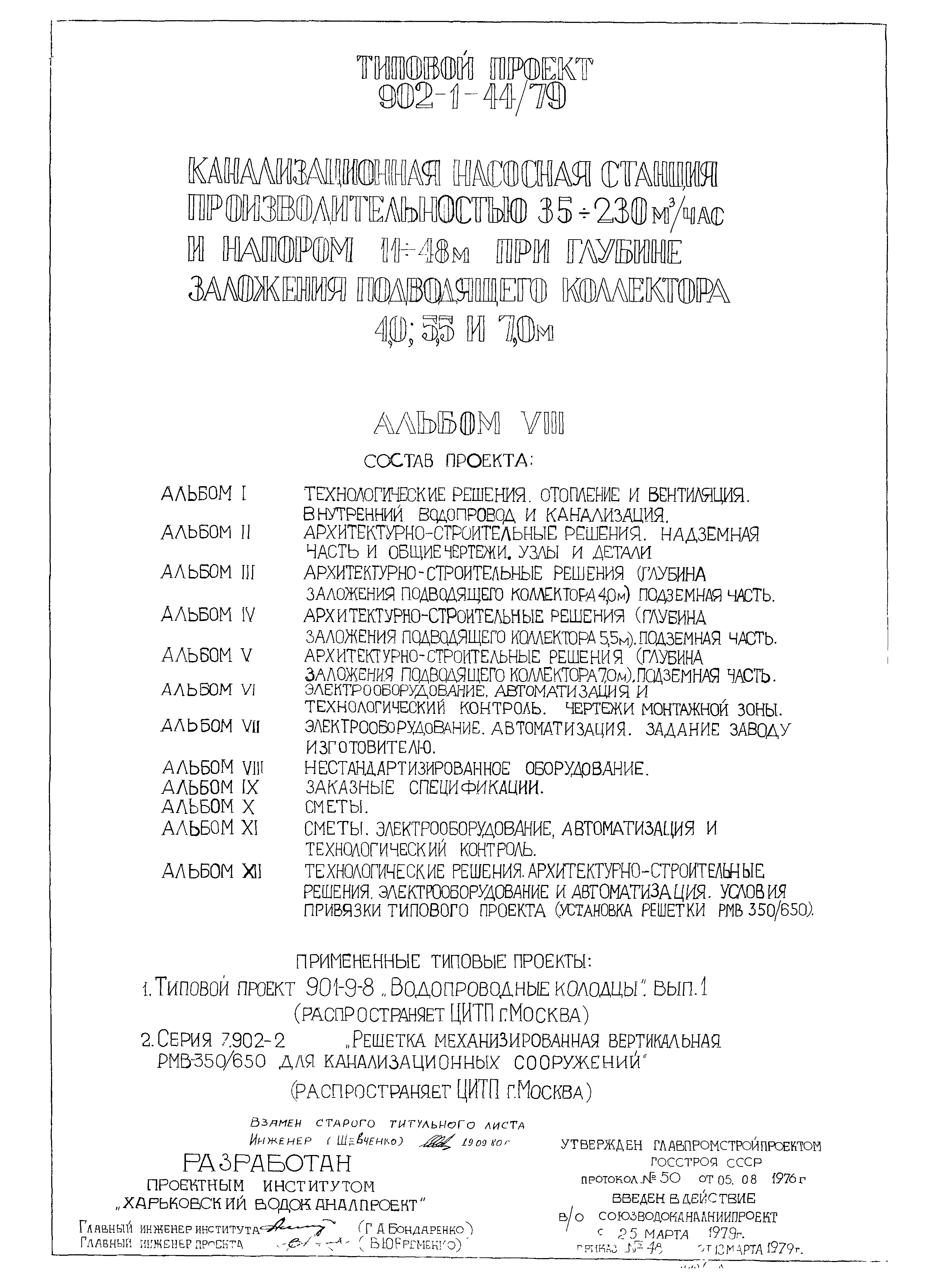 Типовой проект 902-1-44/79