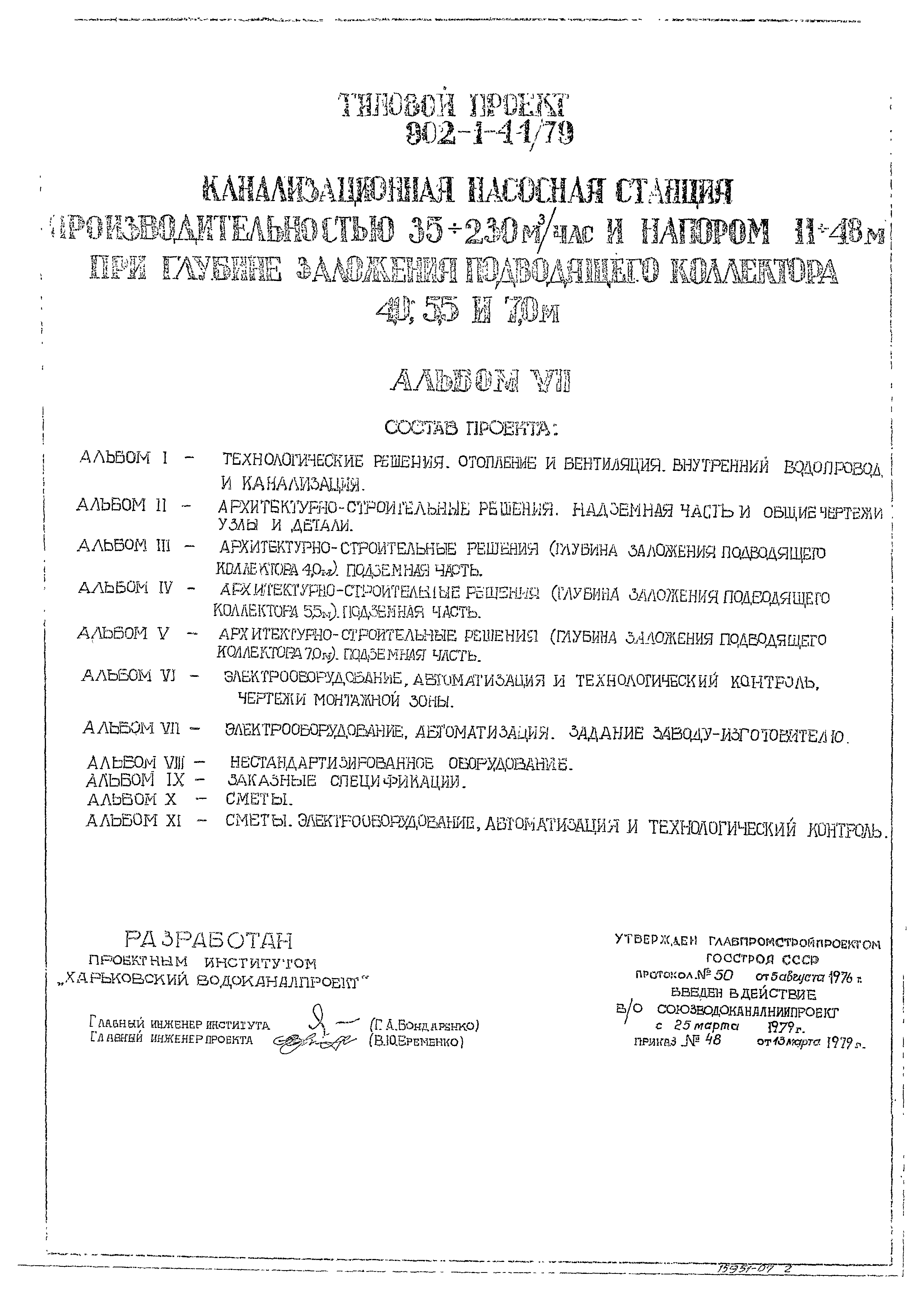 Типовой проект 902-1-44/79