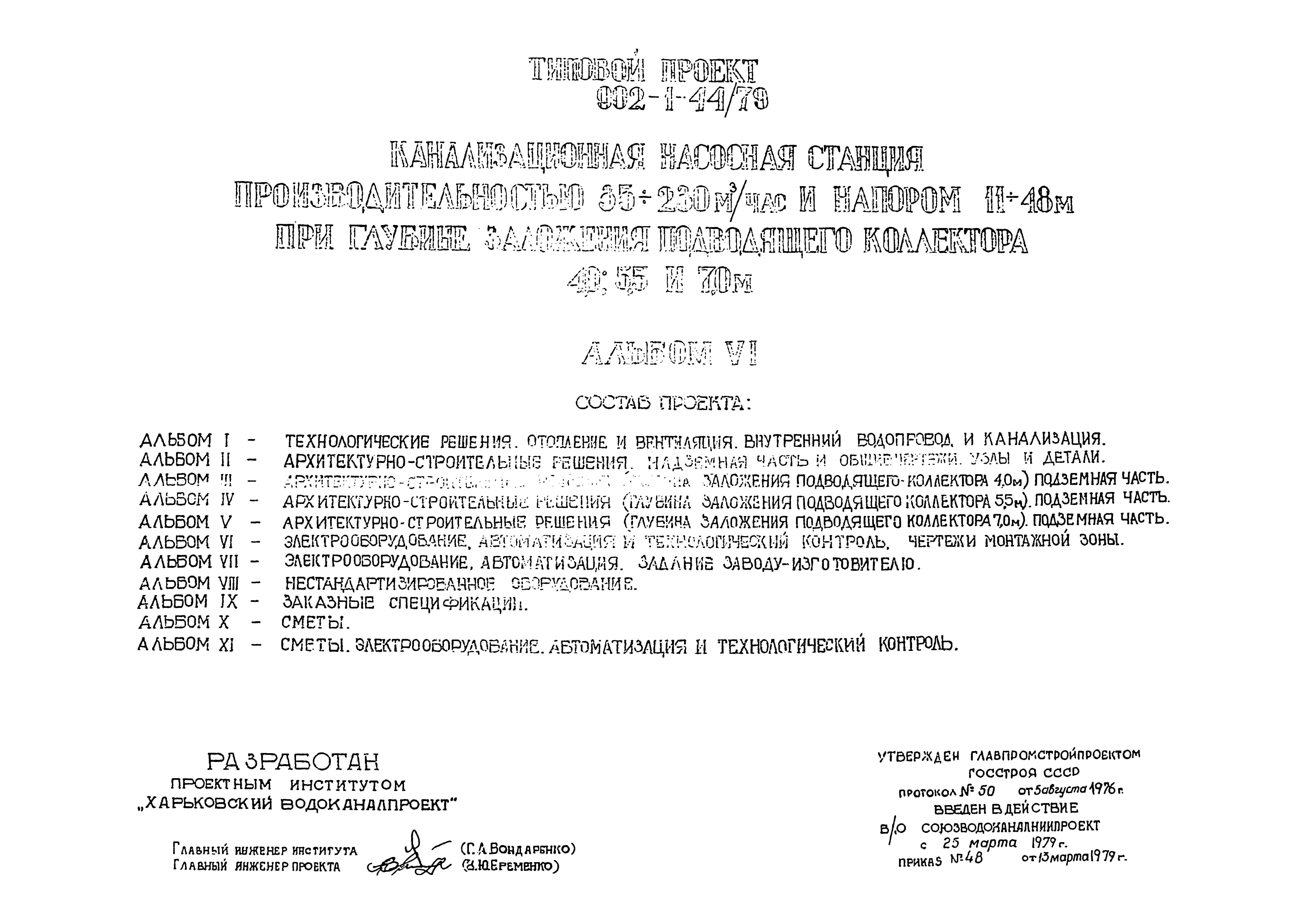 Типовой проект 902-1-44/79