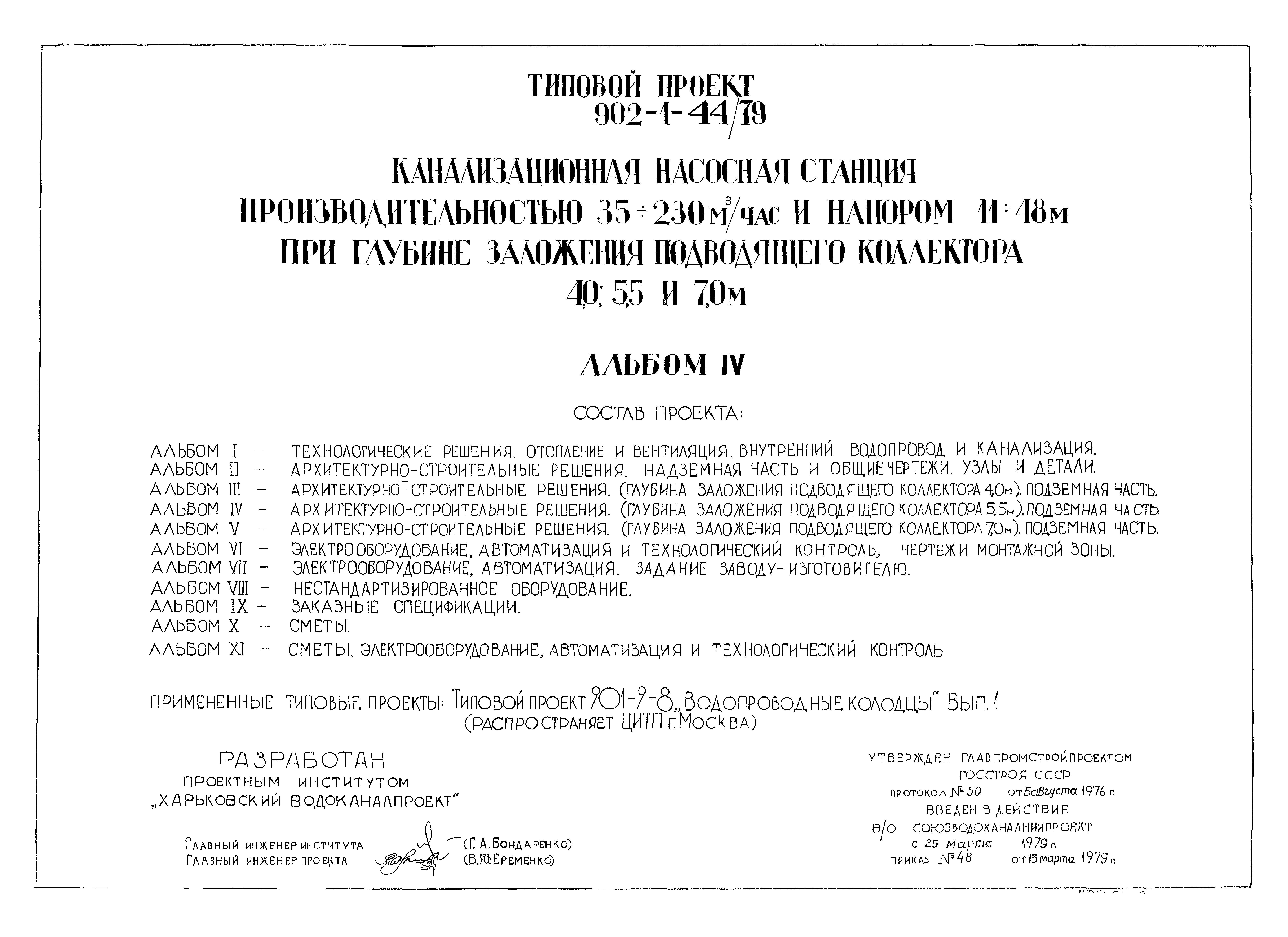 Типовой проект 902-1-44/79