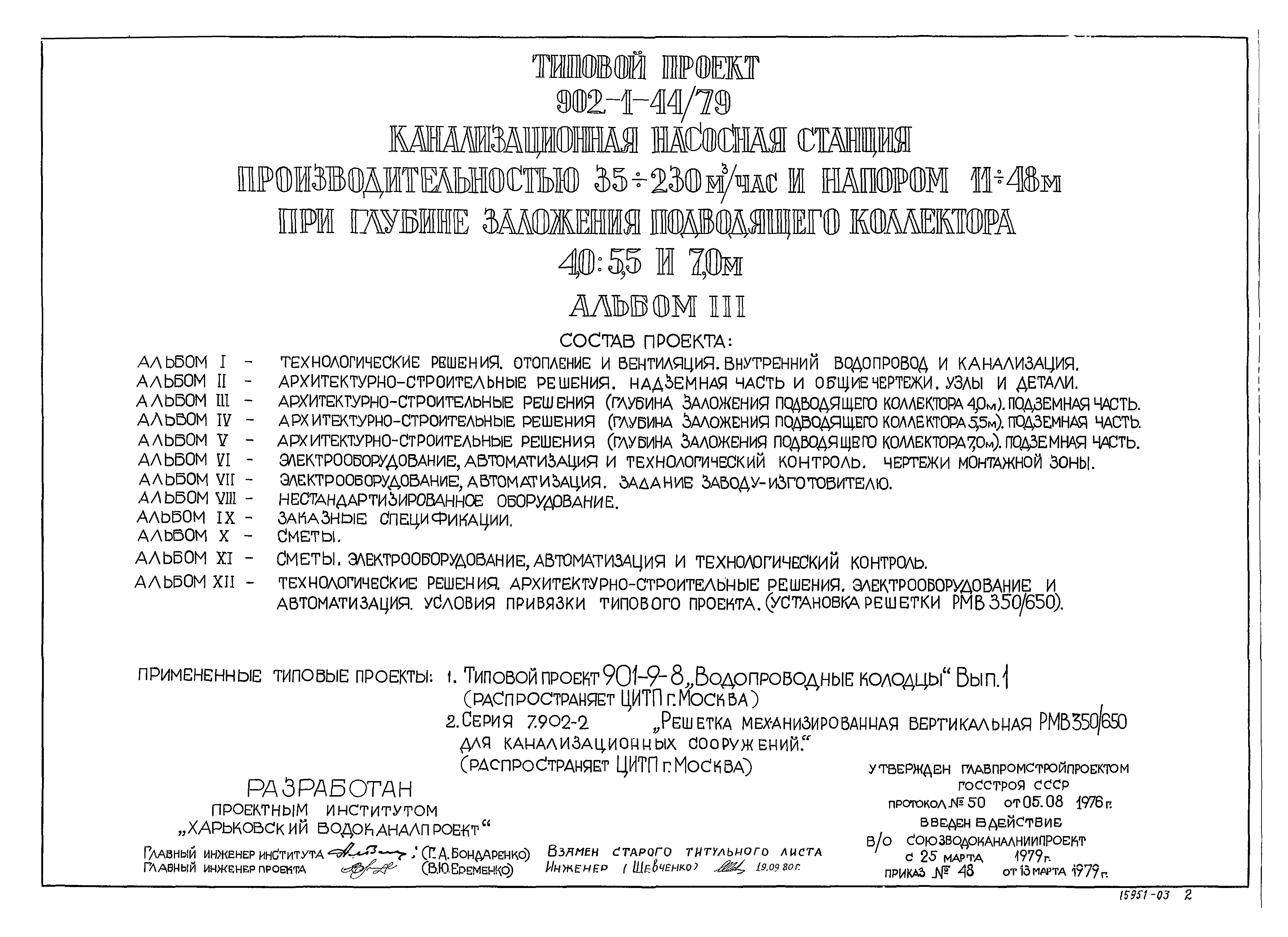 Типовой проект 902-1-44/79