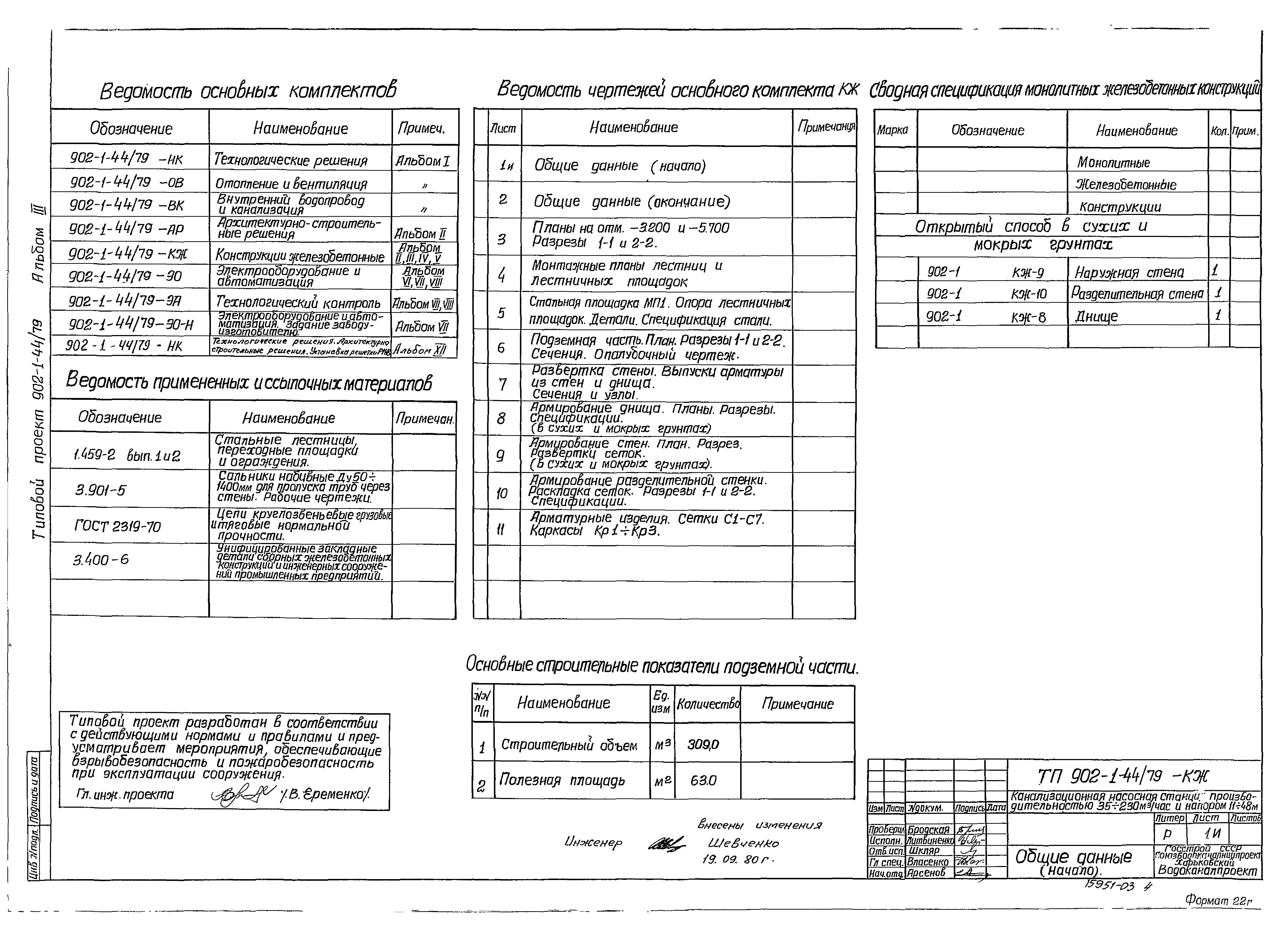 Типовой проект 902-1-44/79