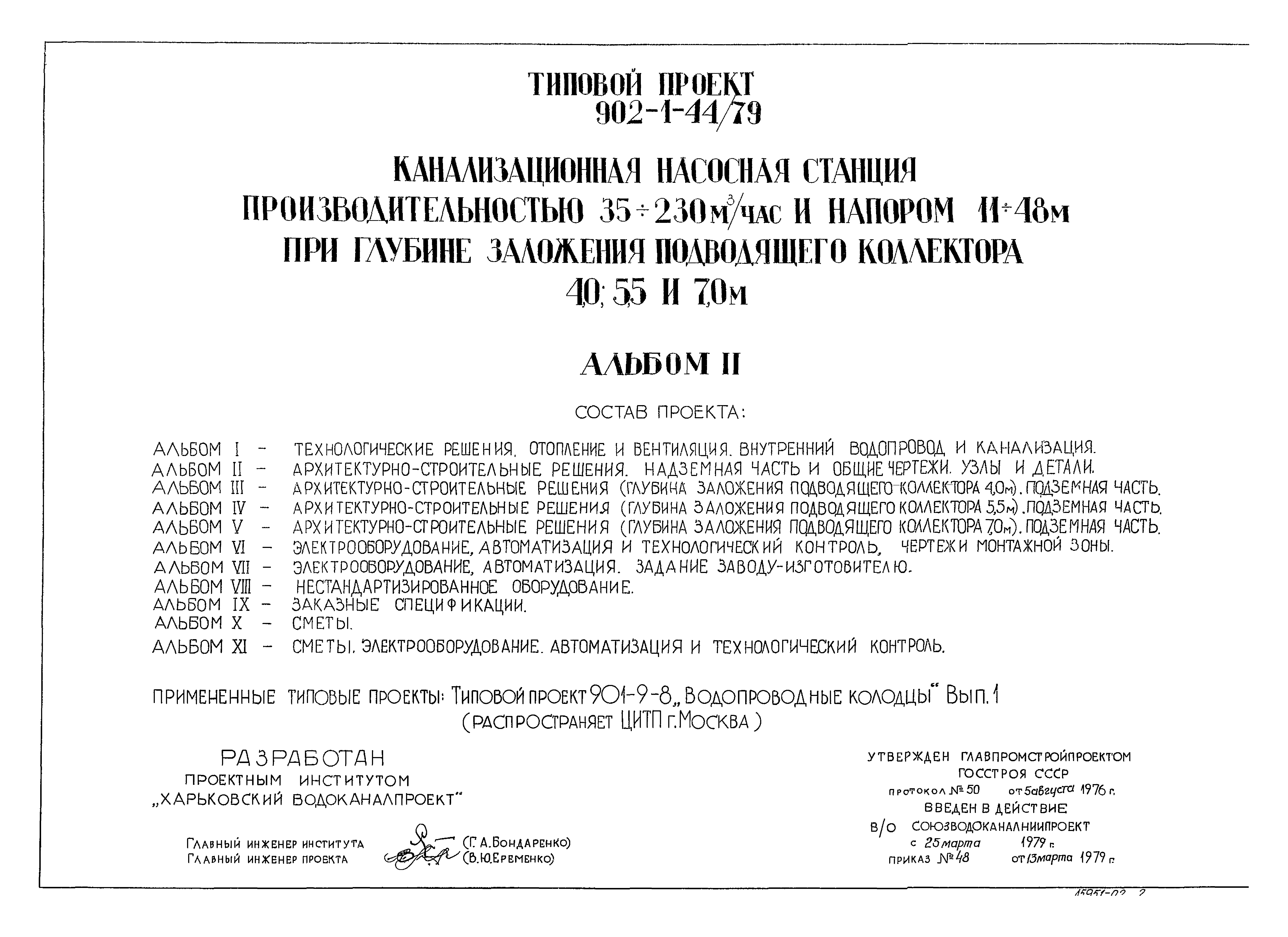 Типовой проект 902-1-44/79