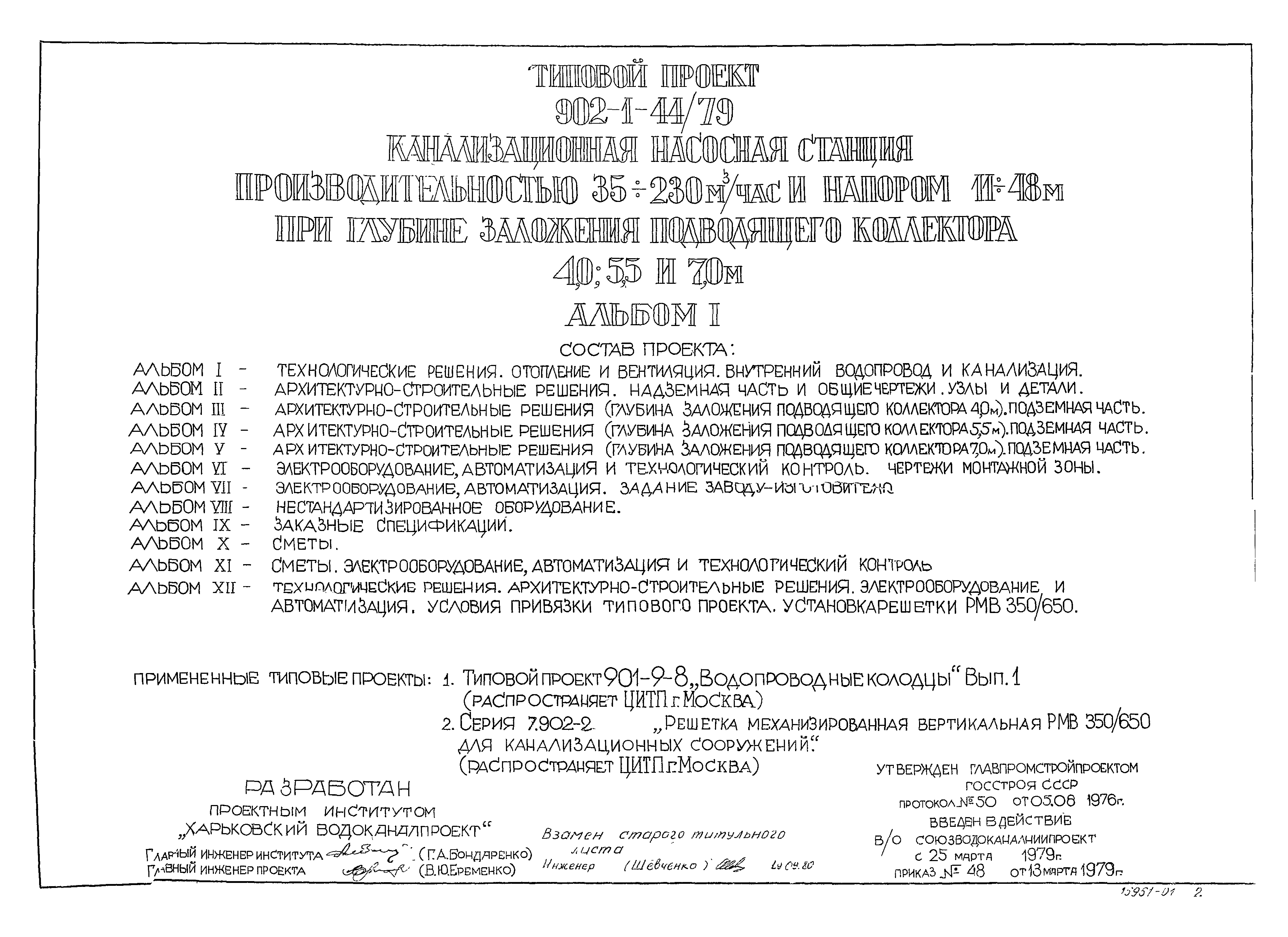 Типовой проект 902-1-44/79