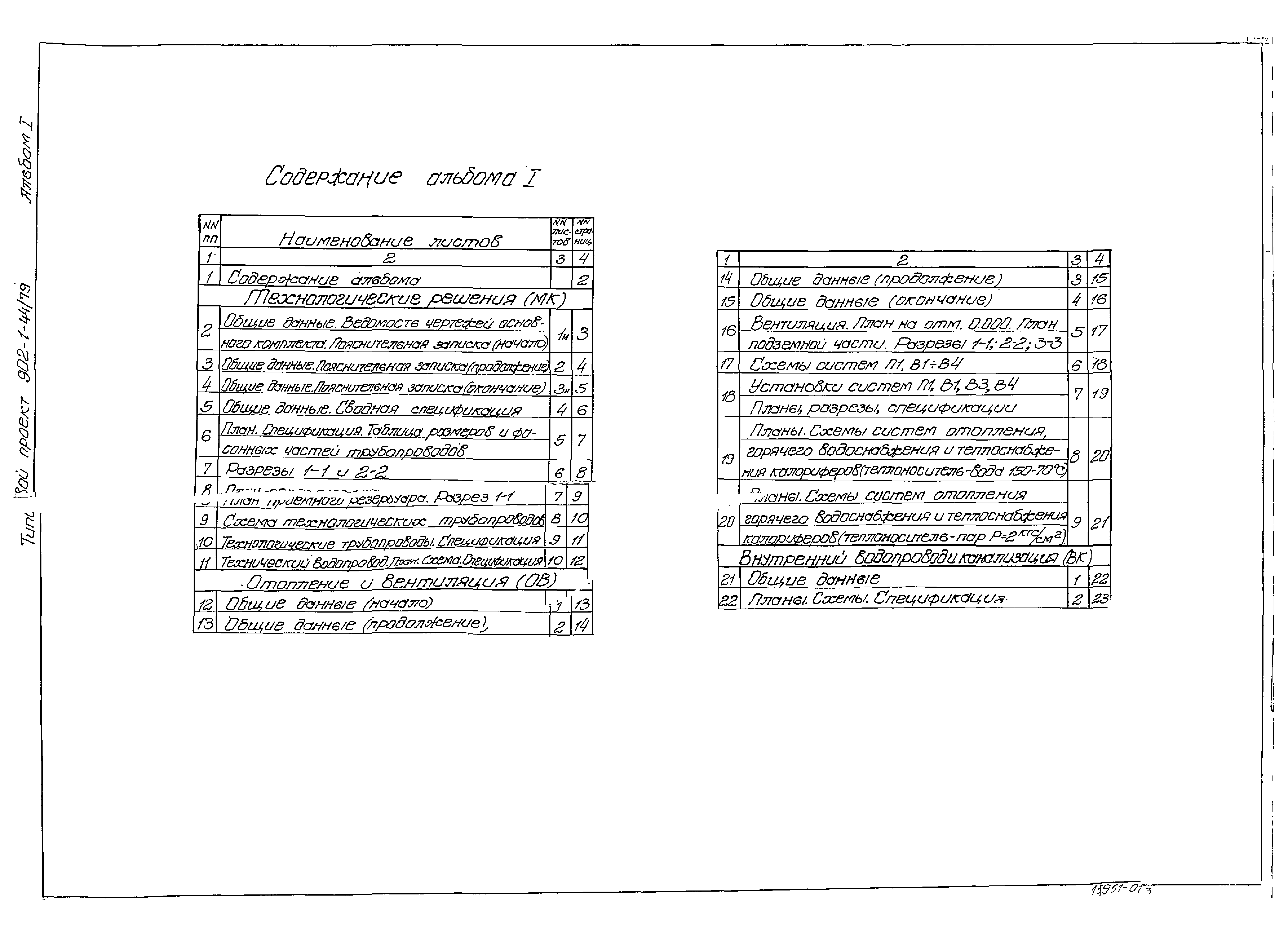 Типовой проект 902-1-44/79