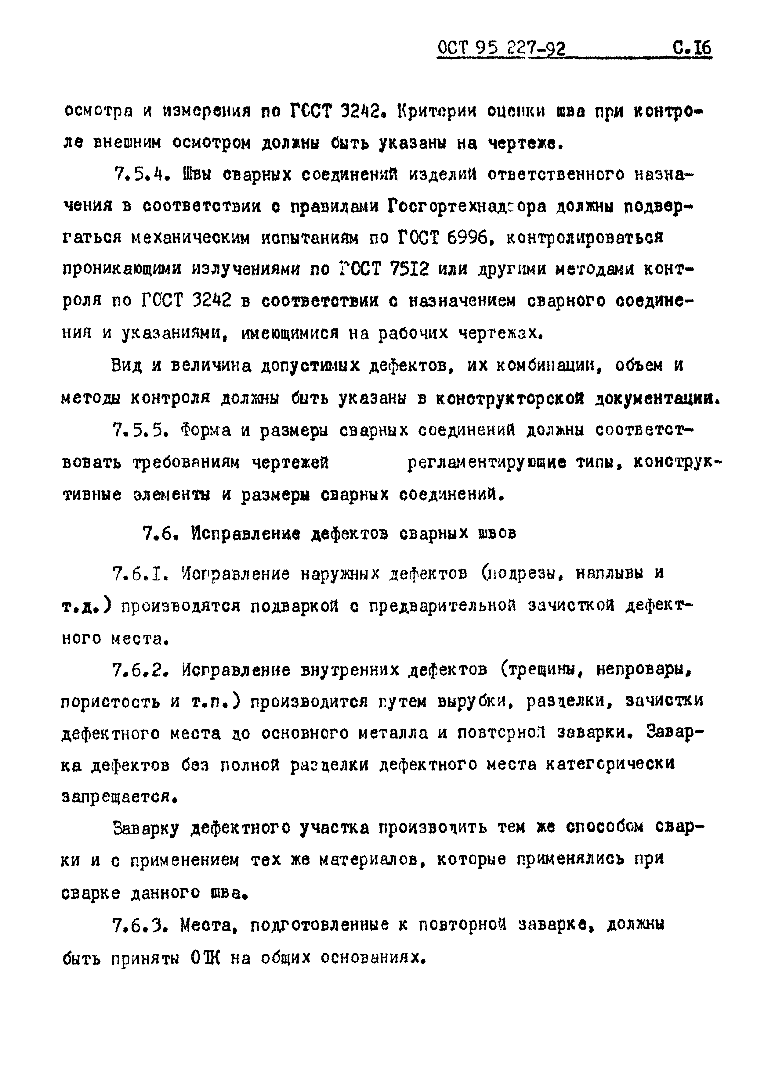 ОСТ 95 227-92