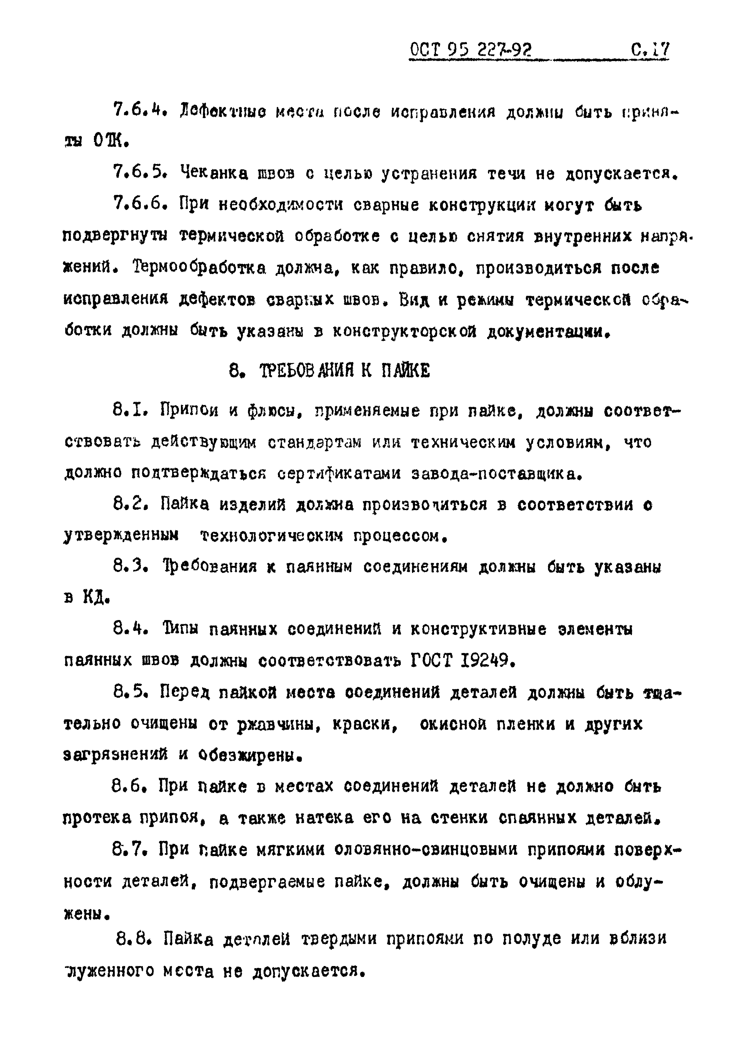 ОСТ 95 227-92