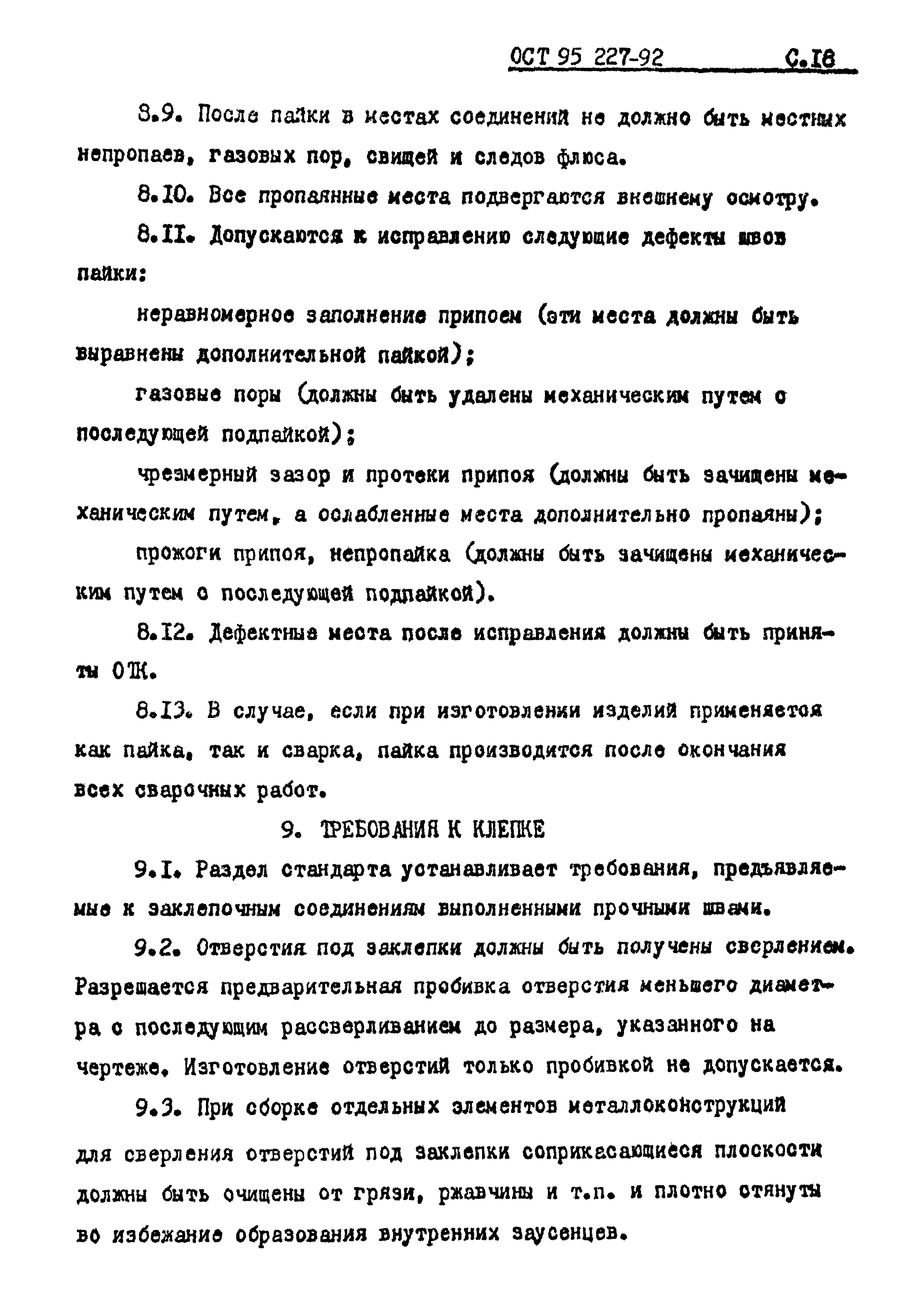 ОСТ 95 227-92