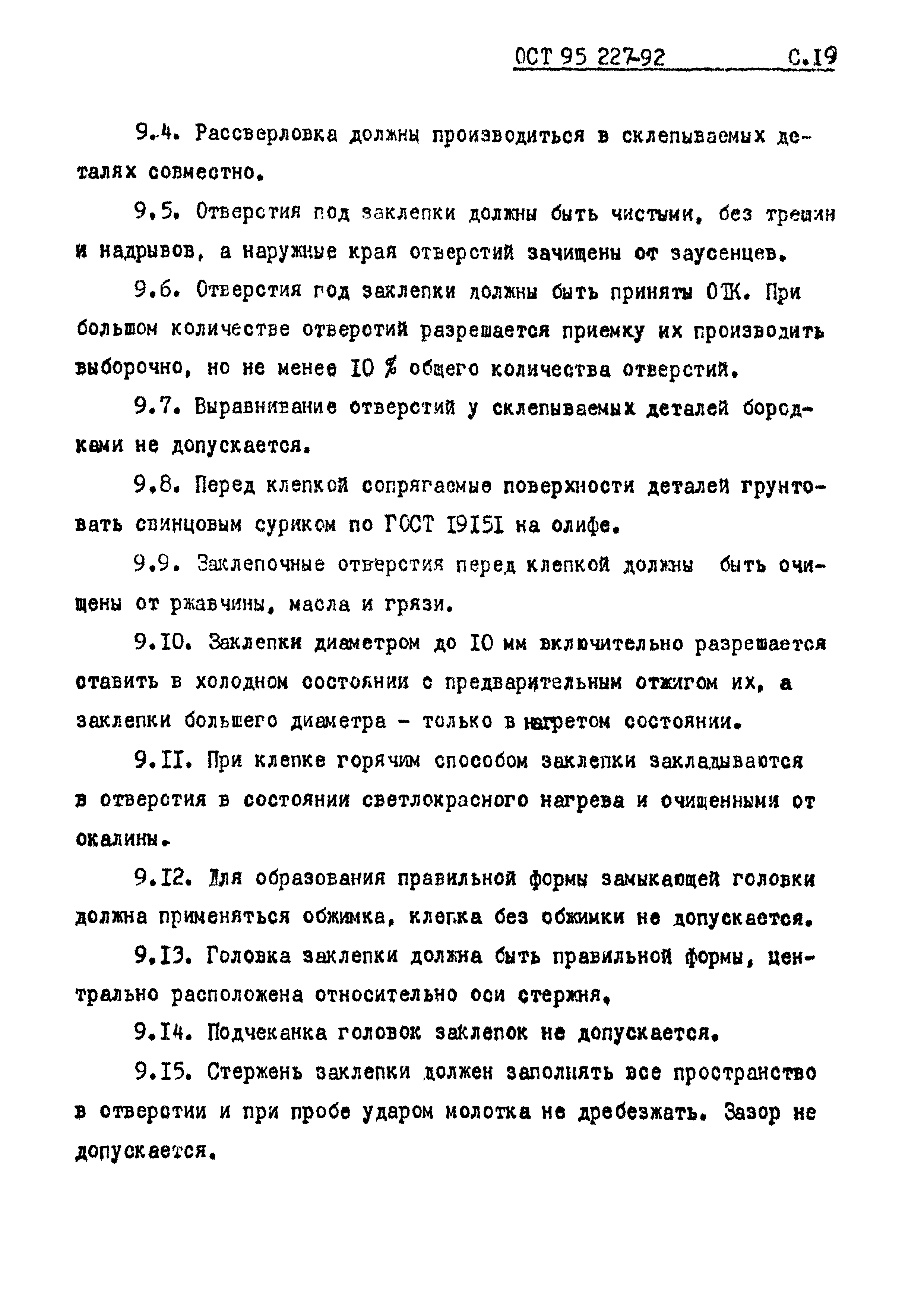 ОСТ 95 227-92