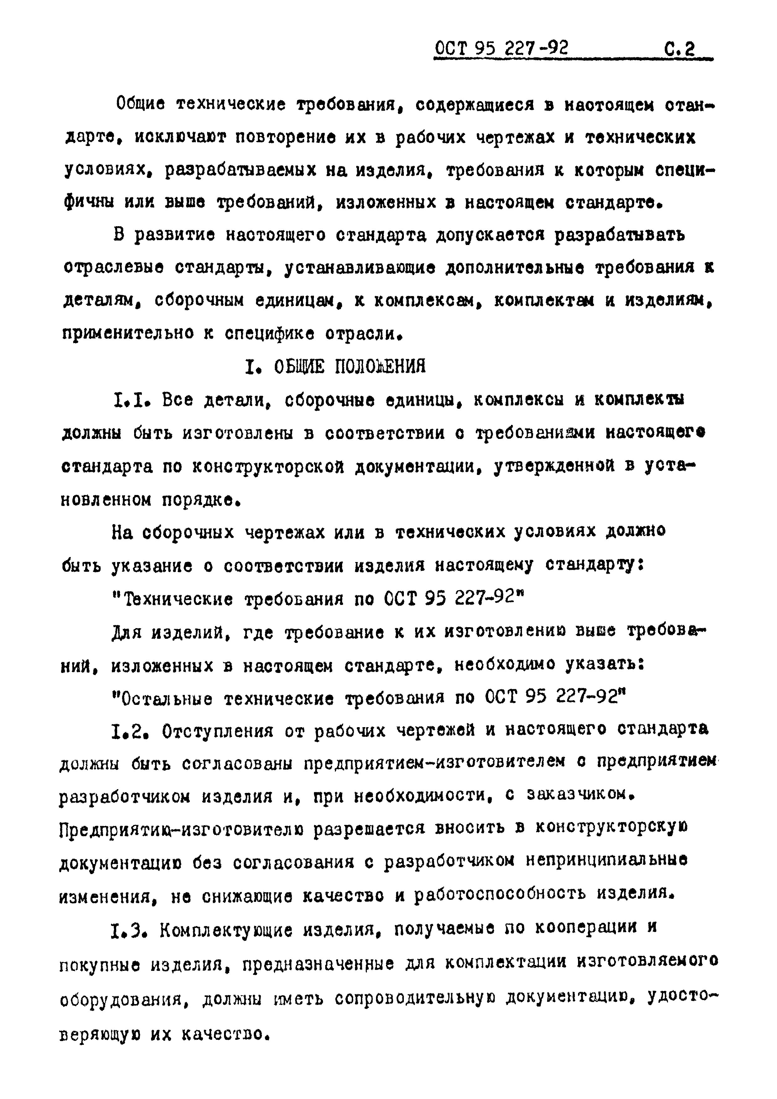 ОСТ 95 227-92