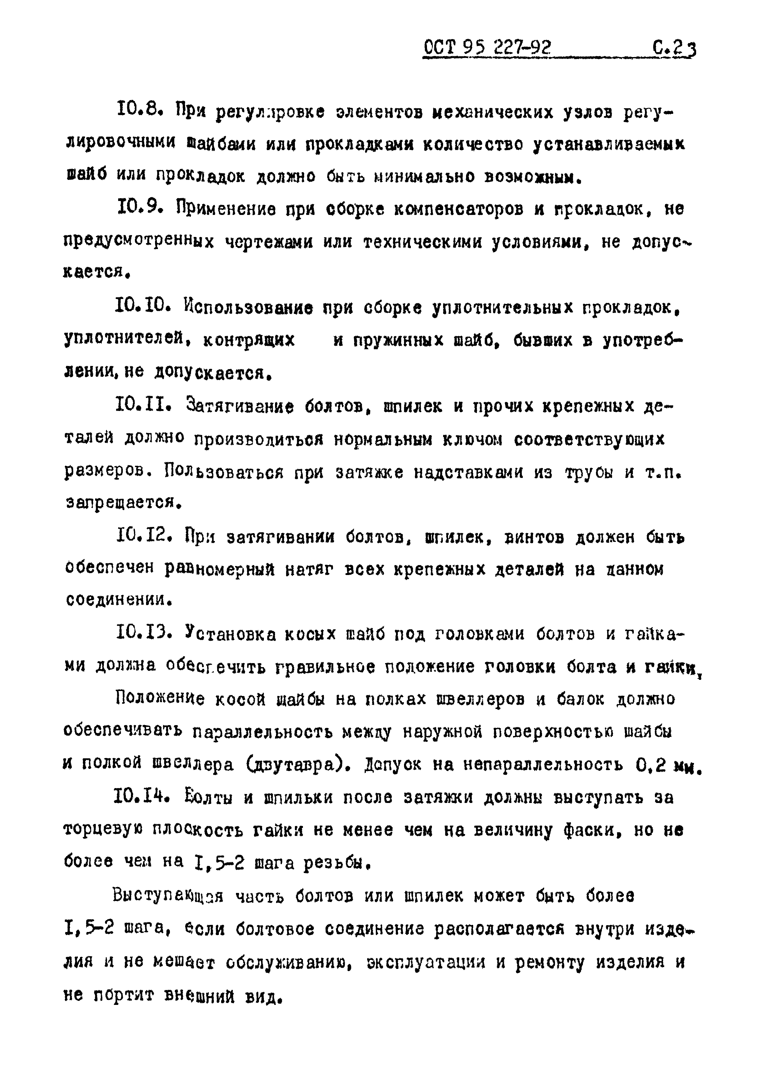 ОСТ 95 227-92