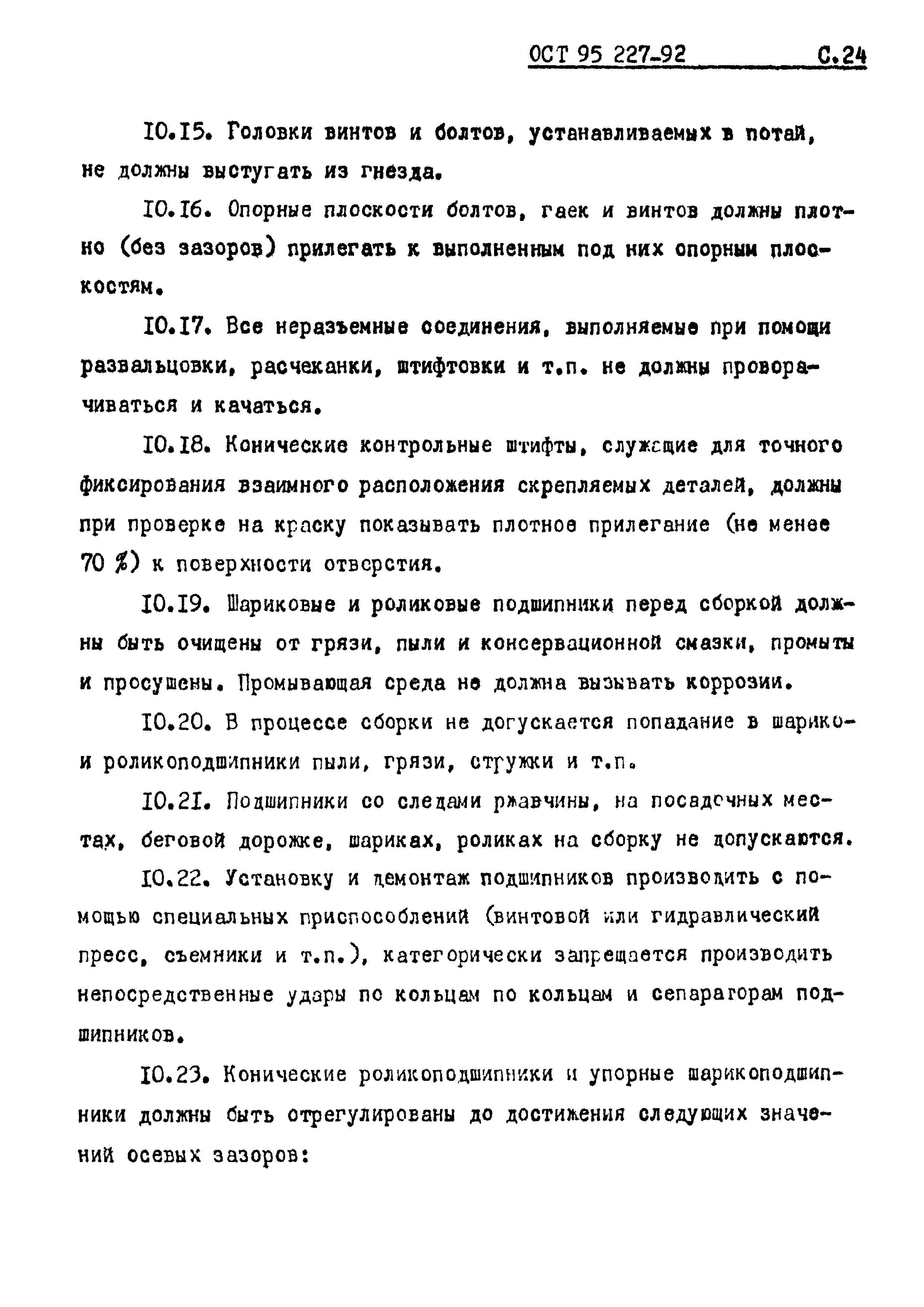 ОСТ 95 227-92