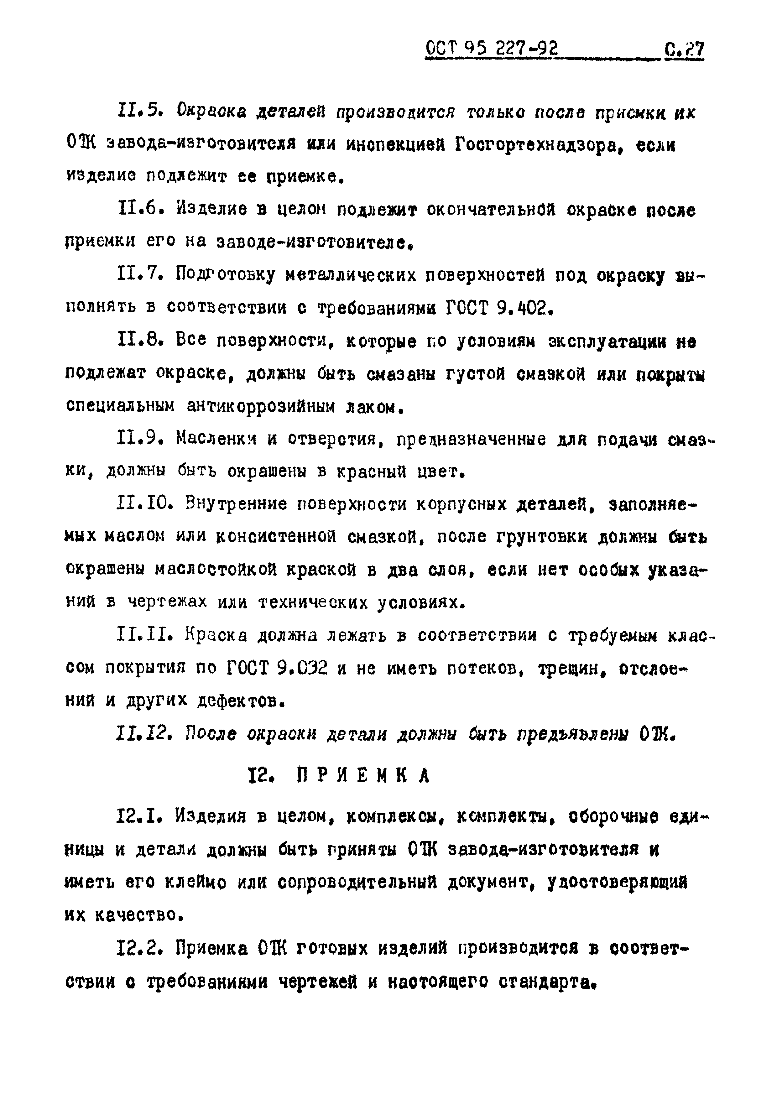 ОСТ 95 227-92