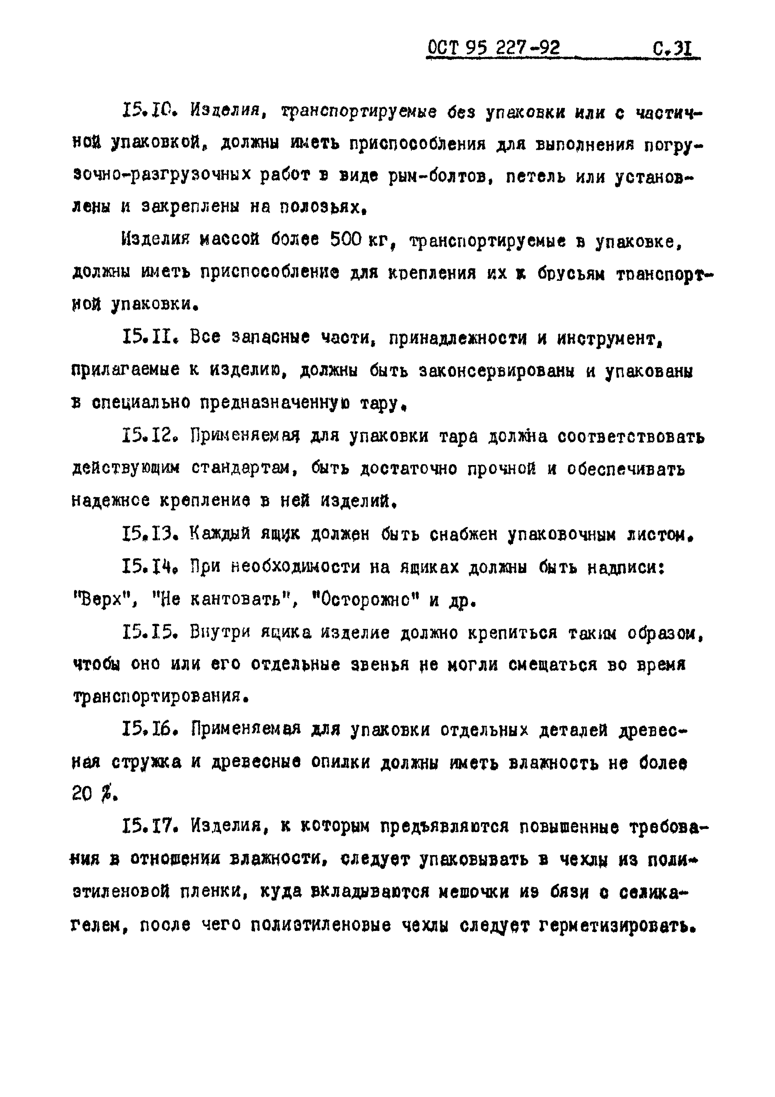 ОСТ 95 227-92