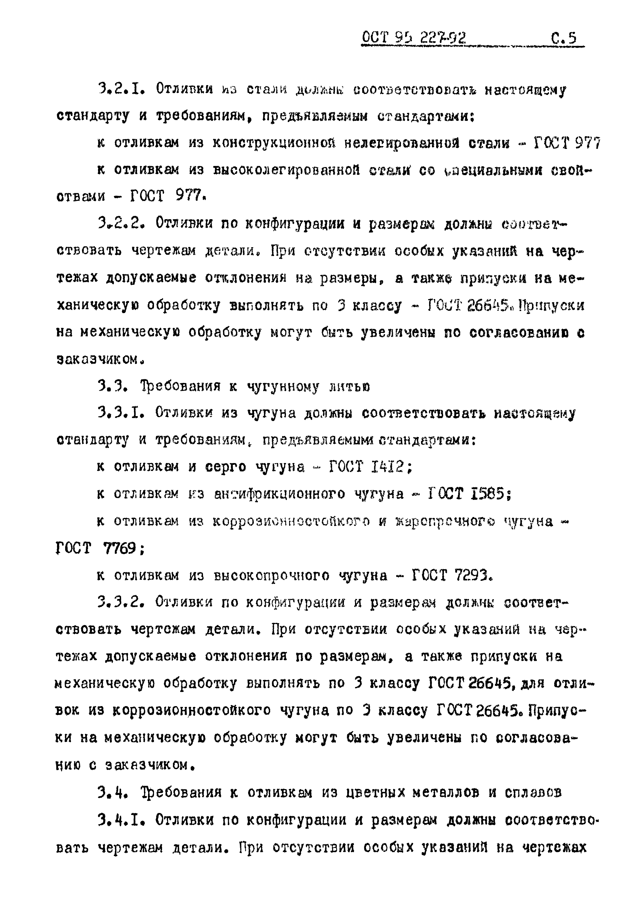 ОСТ 95 227-92