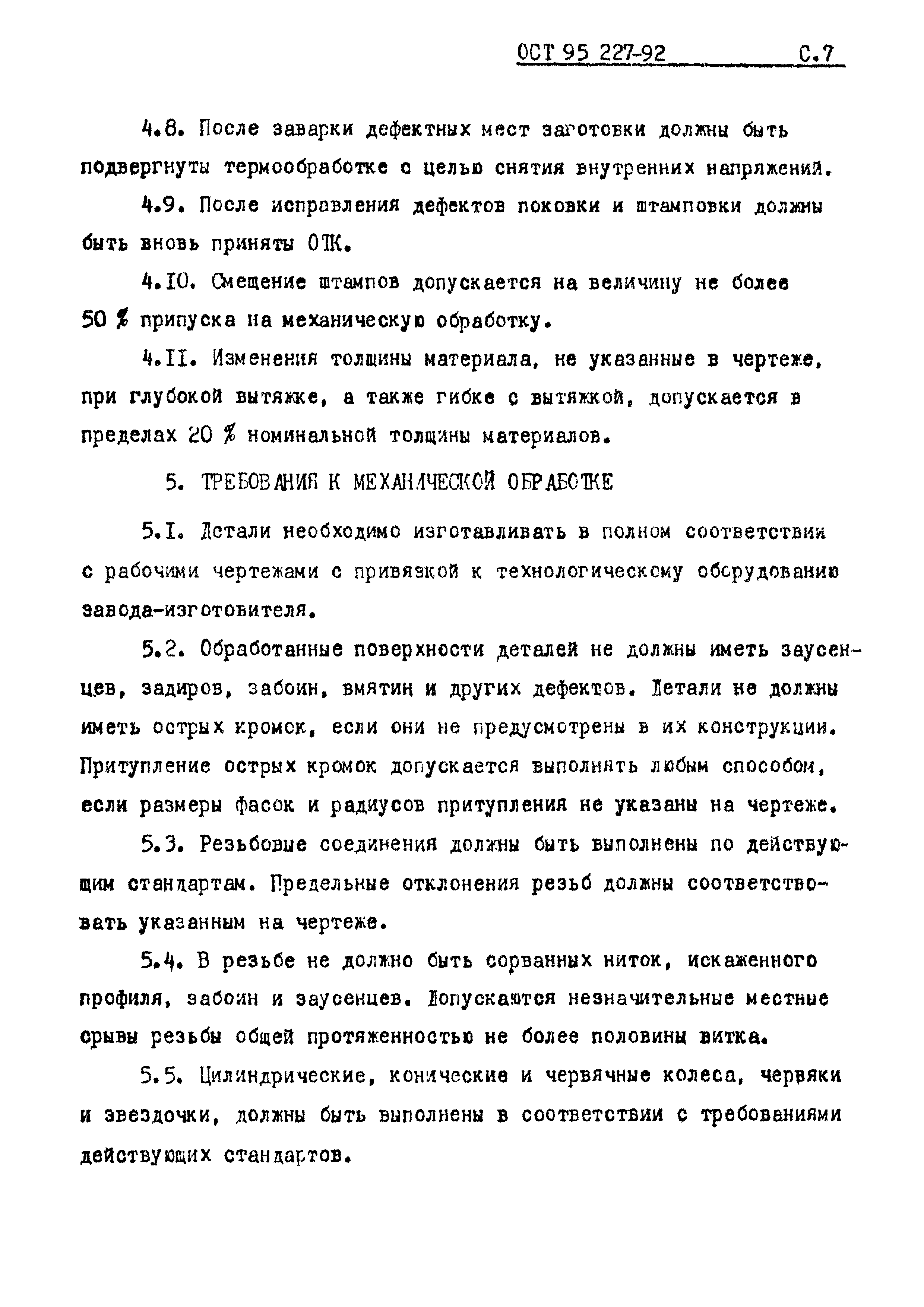 ОСТ 95 227-92