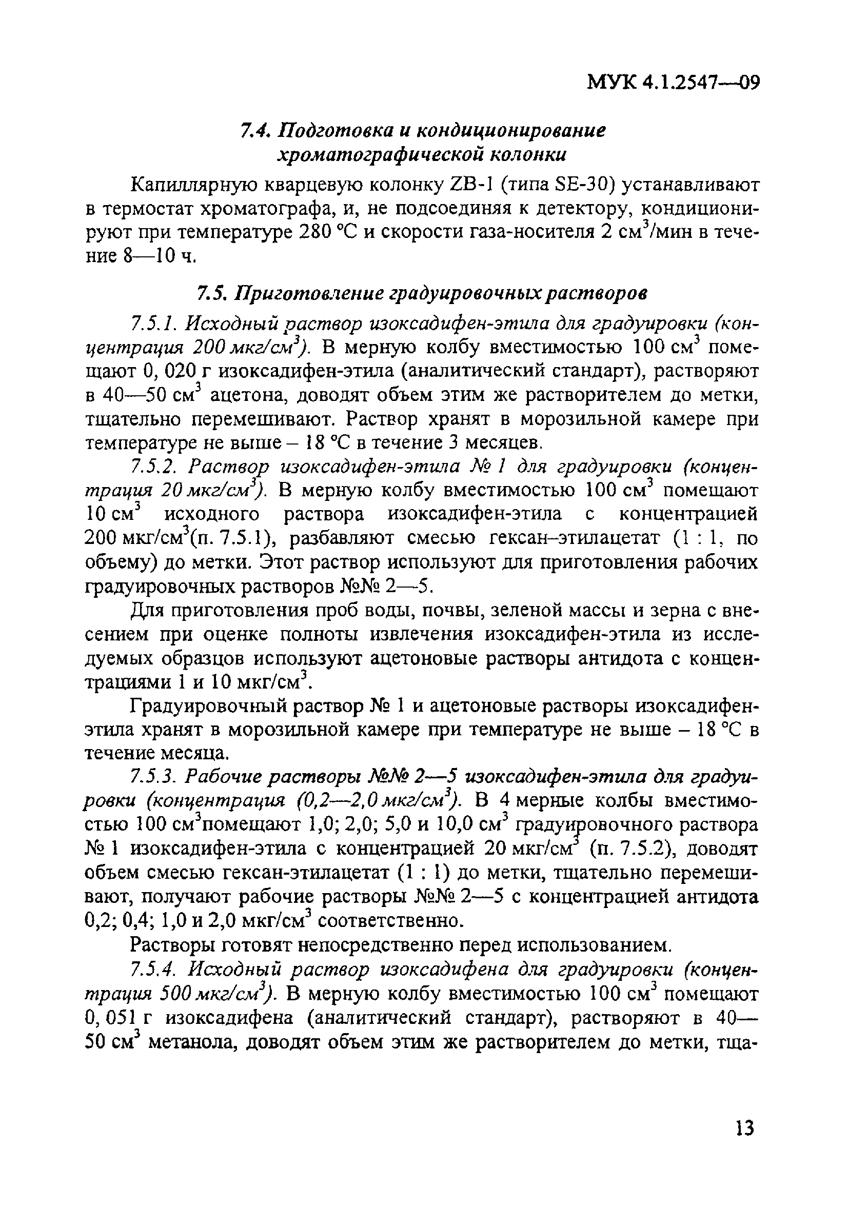 МУК 4.1.2547-09