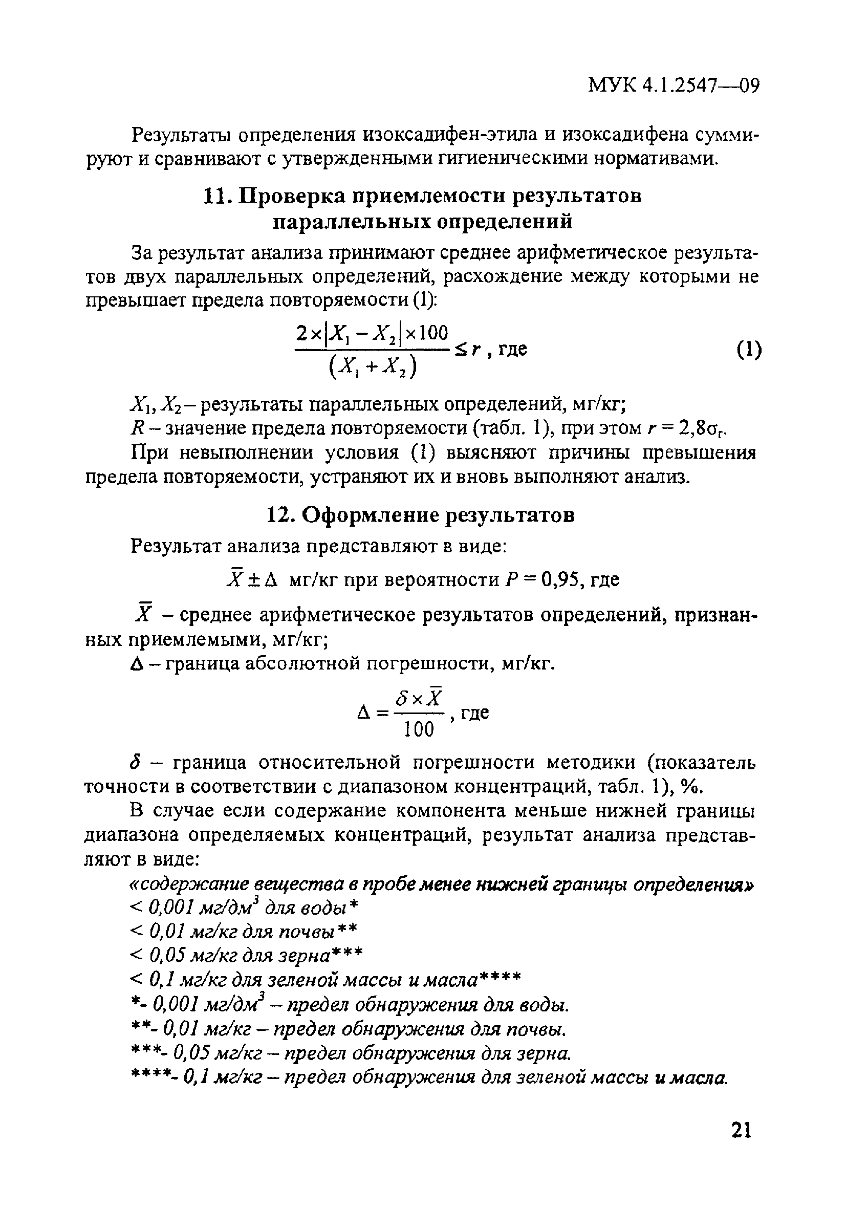 МУК 4.1.2547-09