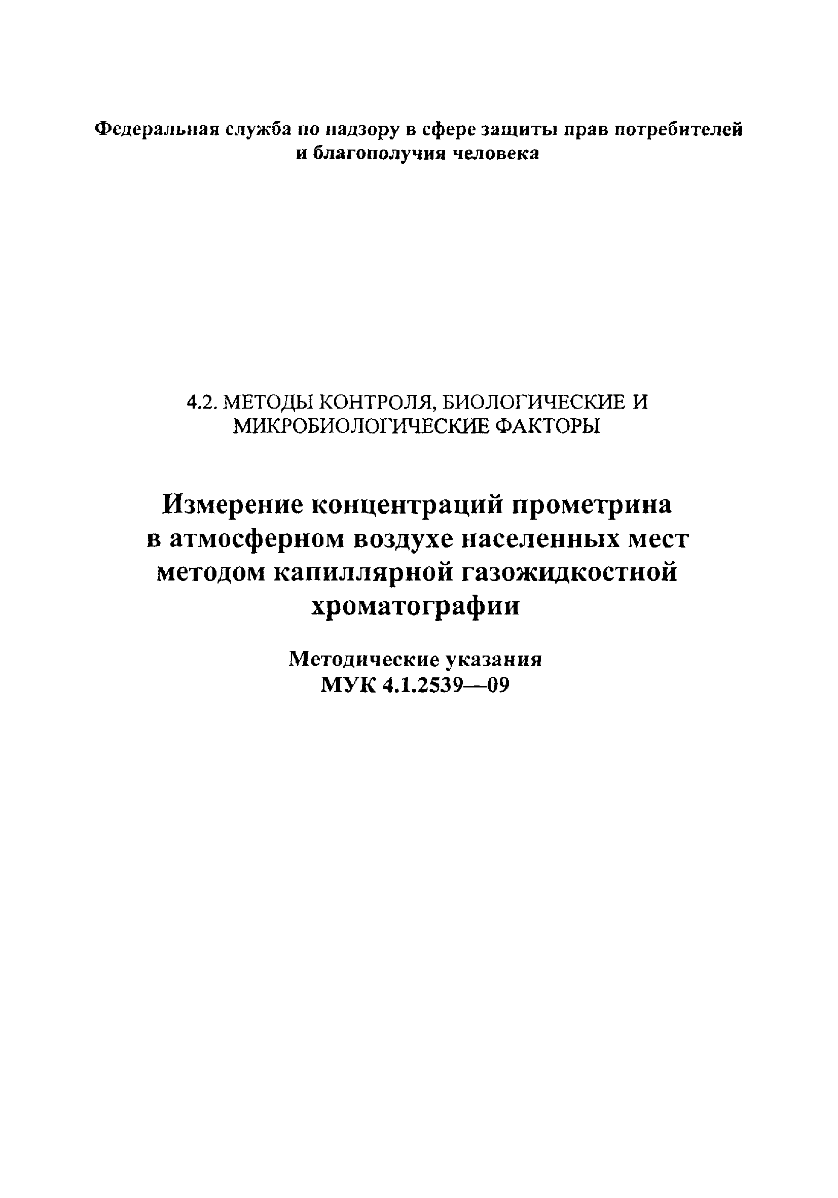 МУК 4.1.2539-09