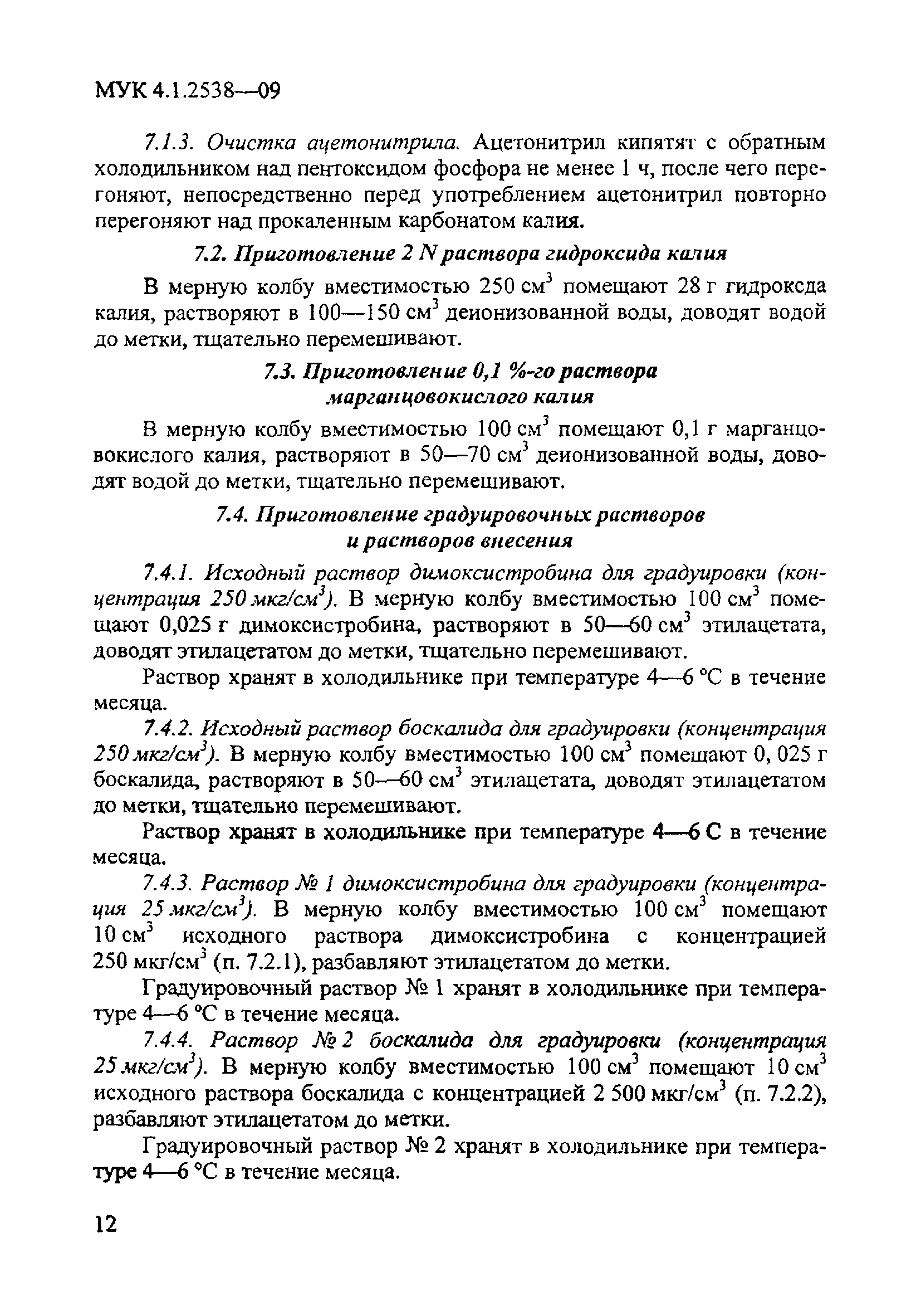 МУК 4.1.2538-09