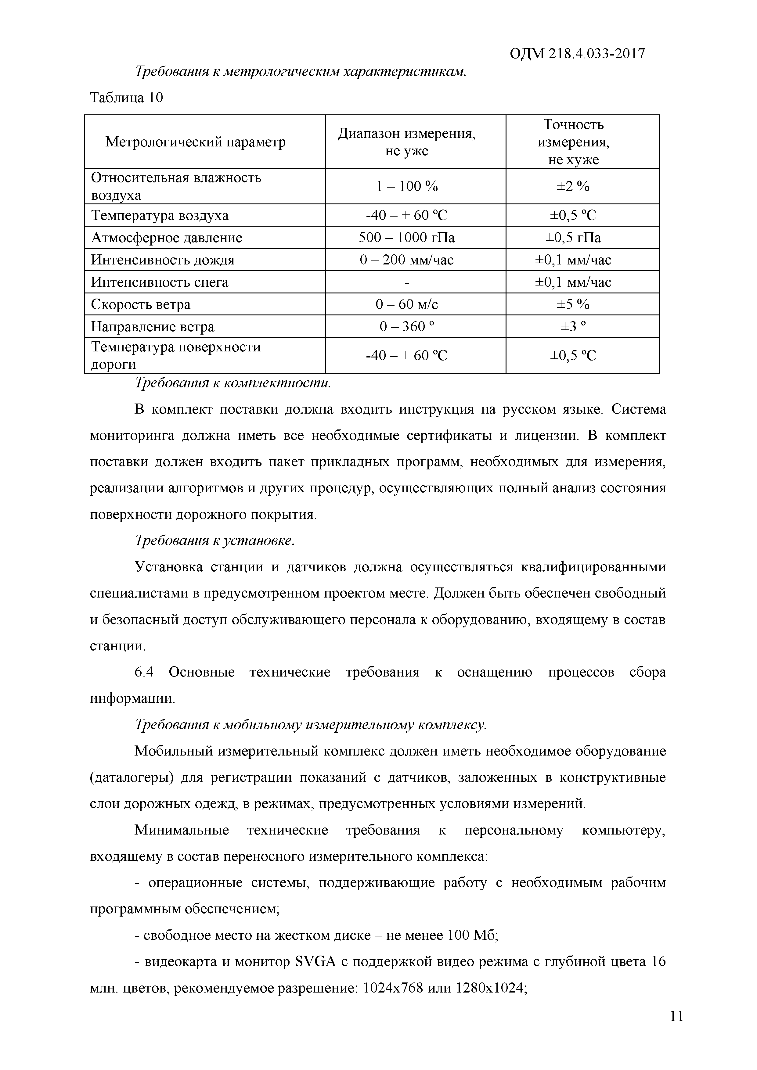 ОДМ 218.4.033-2017