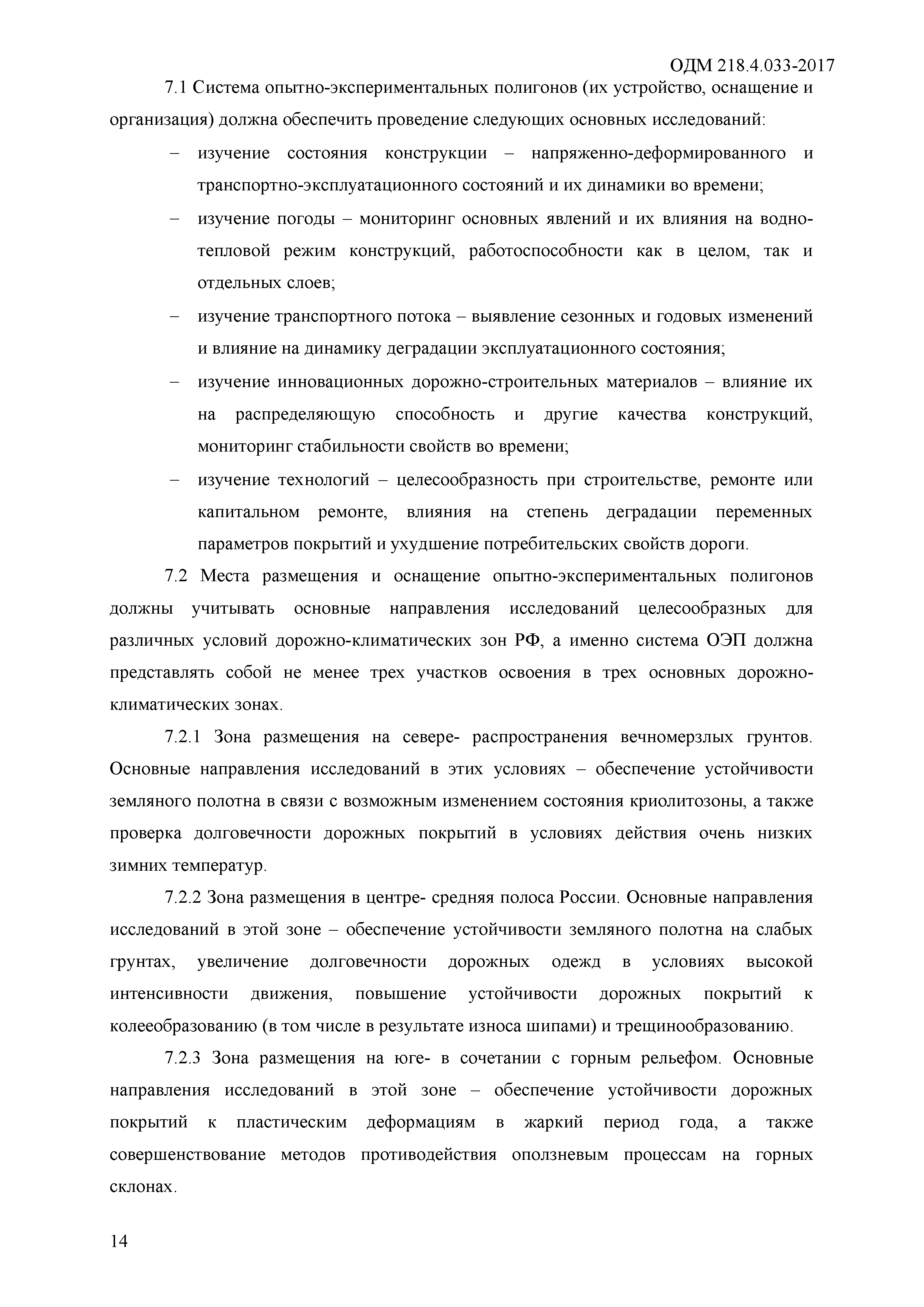 ОДМ 218.4.033-2017