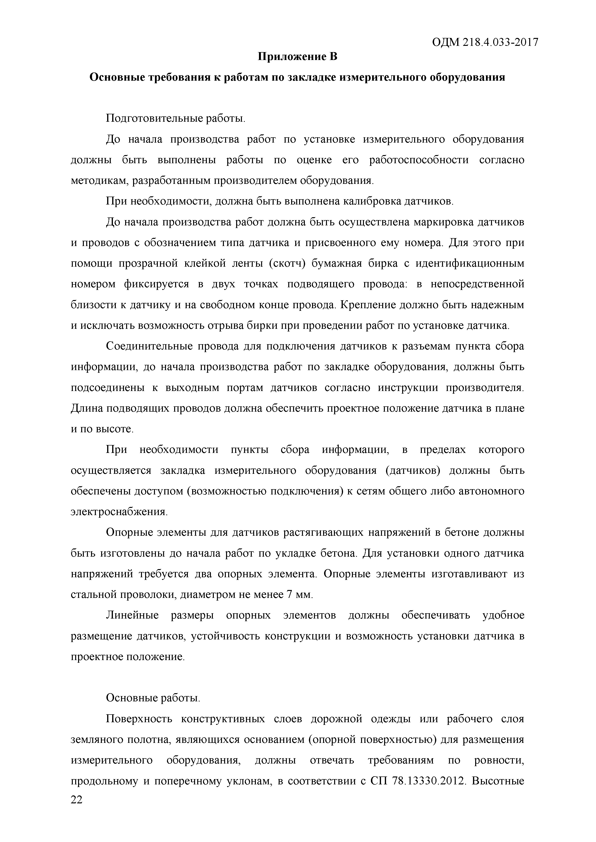 ОДМ 218.4.033-2017