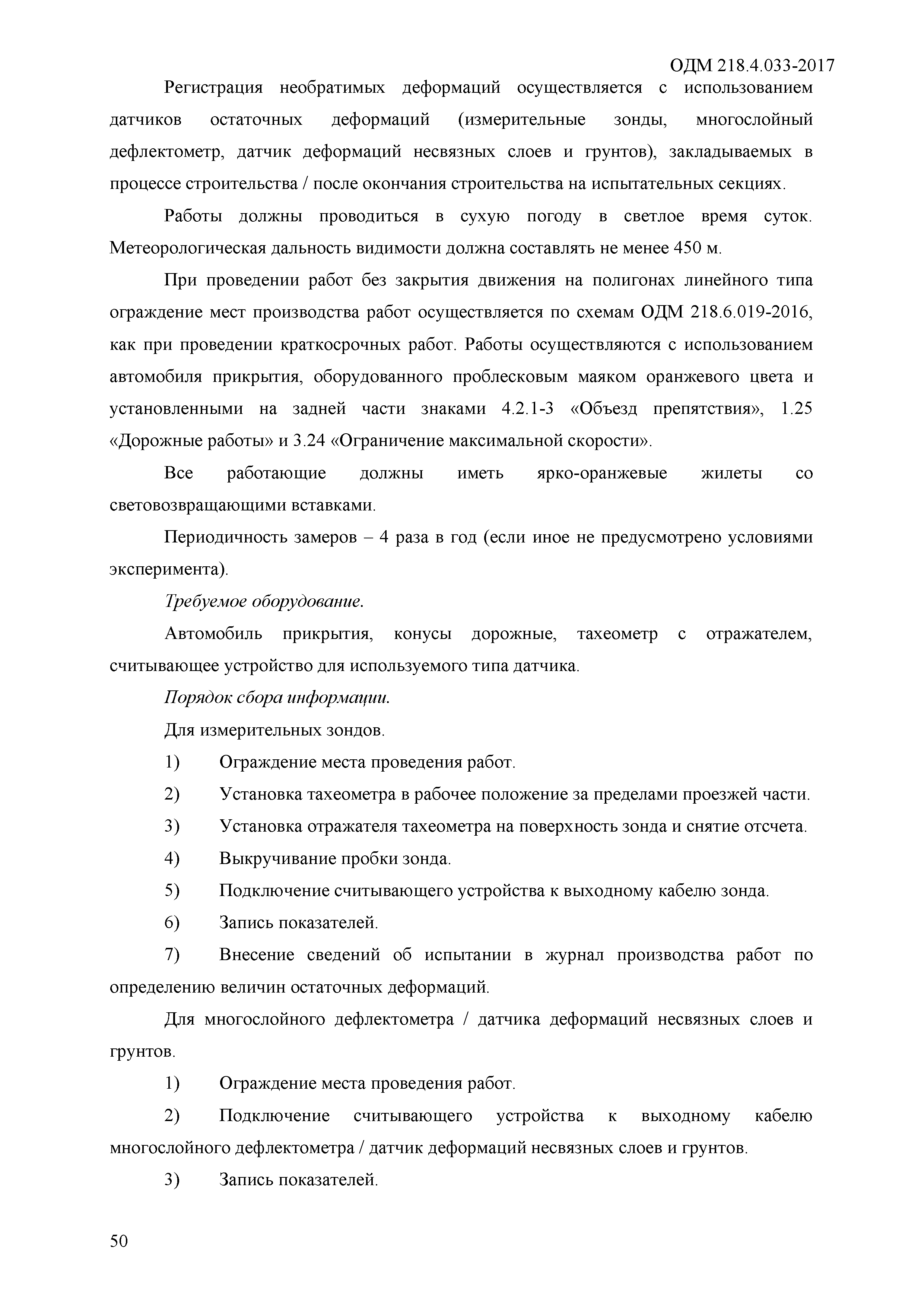 ОДМ 218.4.033-2017