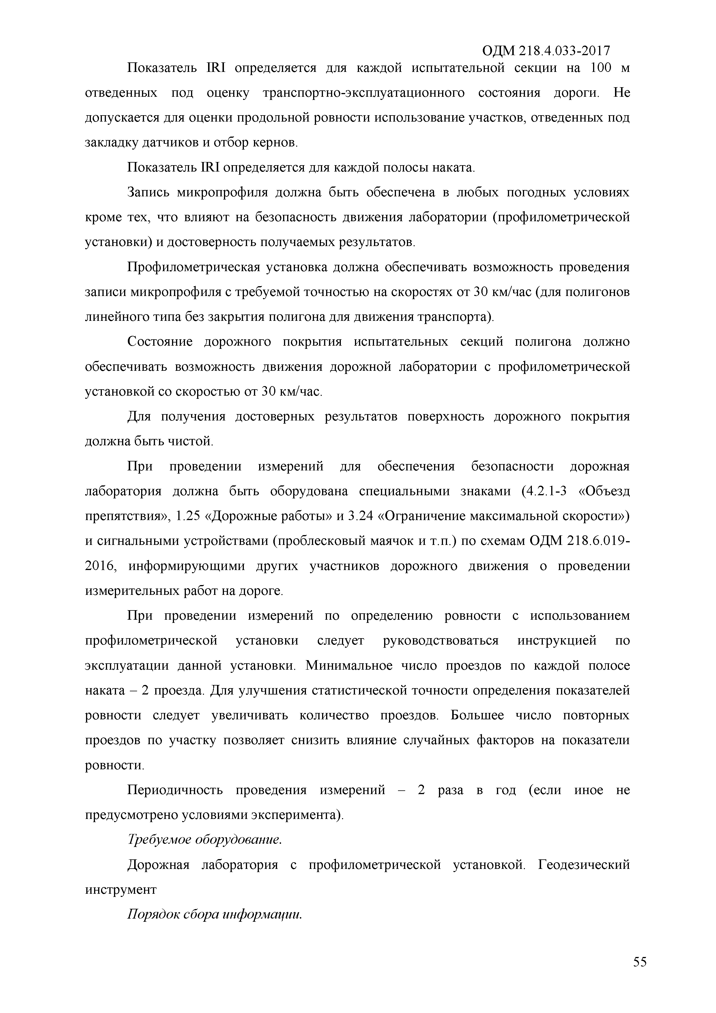 ОДМ 218.4.033-2017